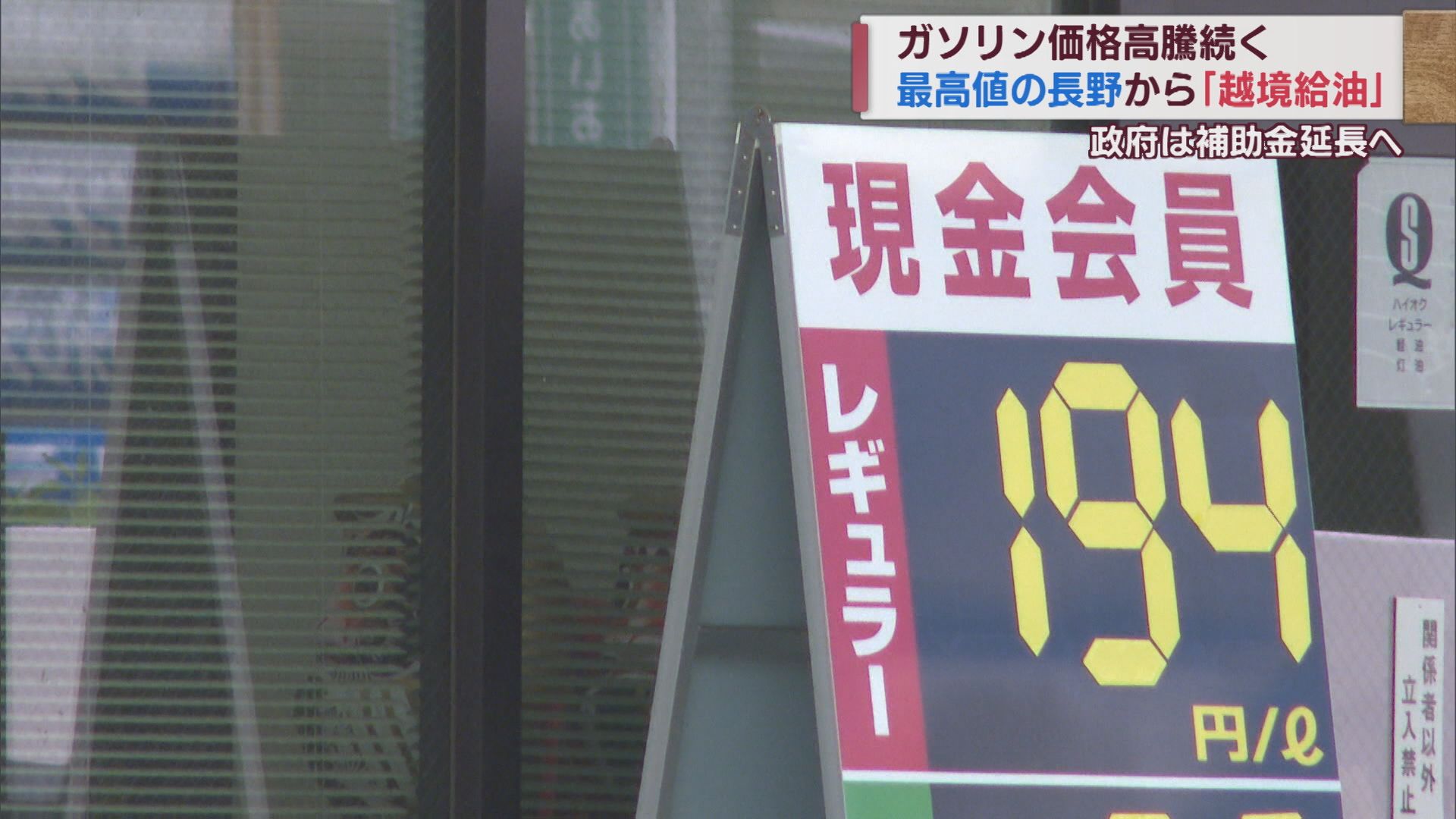 ガソリン価格高騰 全国最高値･長野から「越境給油」も 県内は180円超え【新潟】