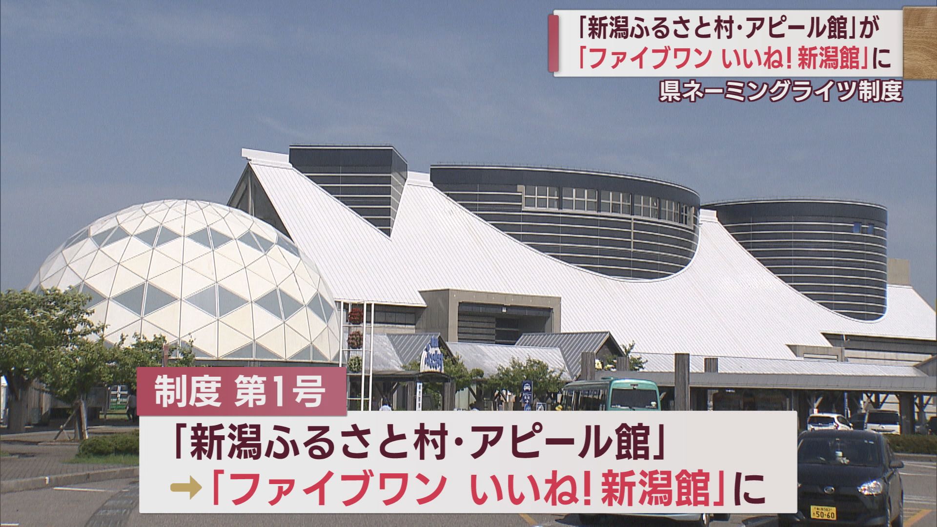 「ふるさと村アピール館」が新しい愛称「ファイブワンいいね！新潟館」に【新潟】