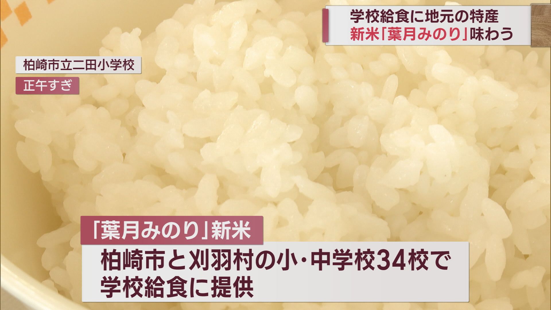 「もちもちしていて美味しい」早くも給食に新米が登場 葉月みのり【新潟】