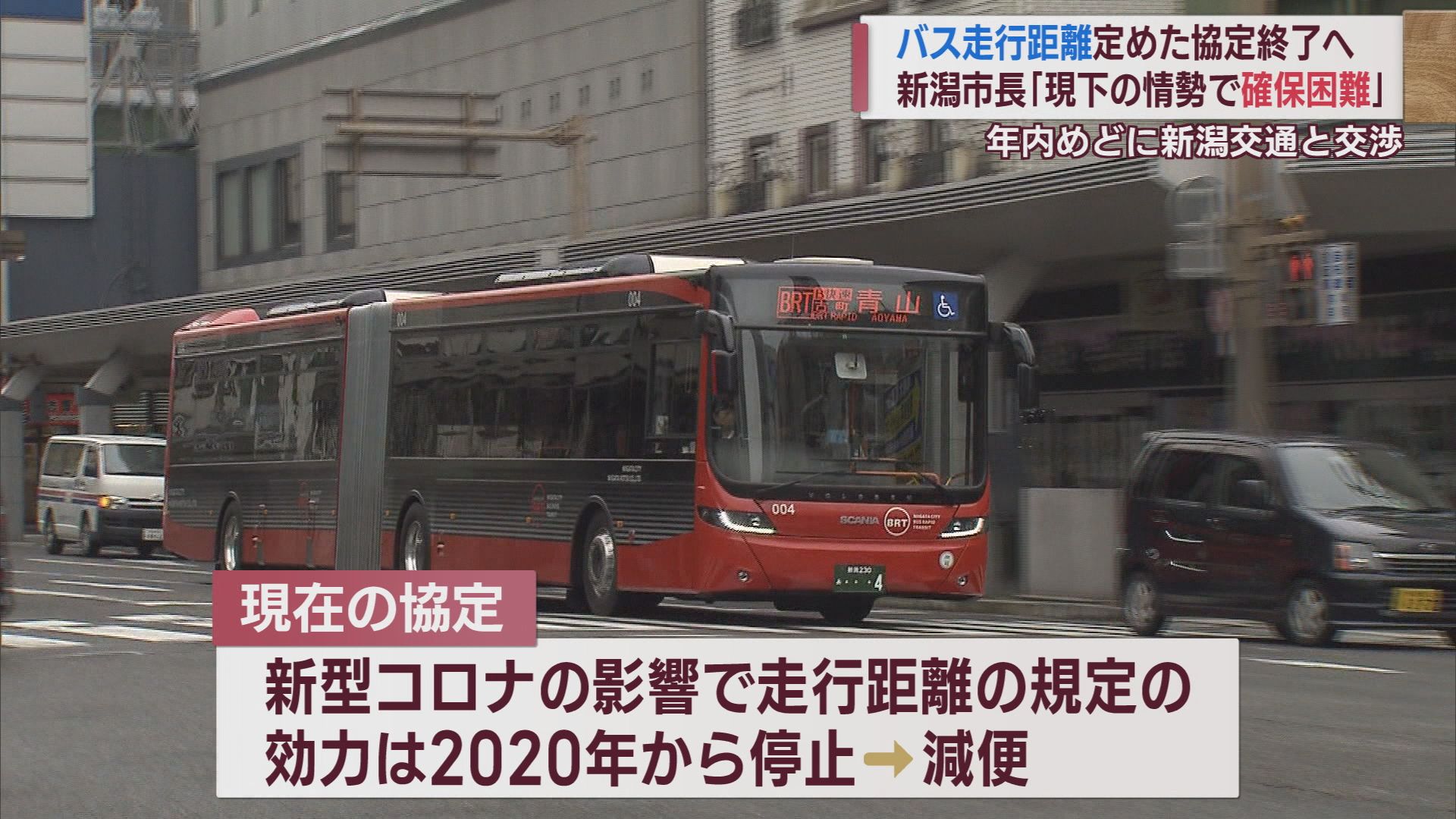 バス路線「年間走行距離」の規定は 新潟交通と新潟市が新協定へ【新潟】