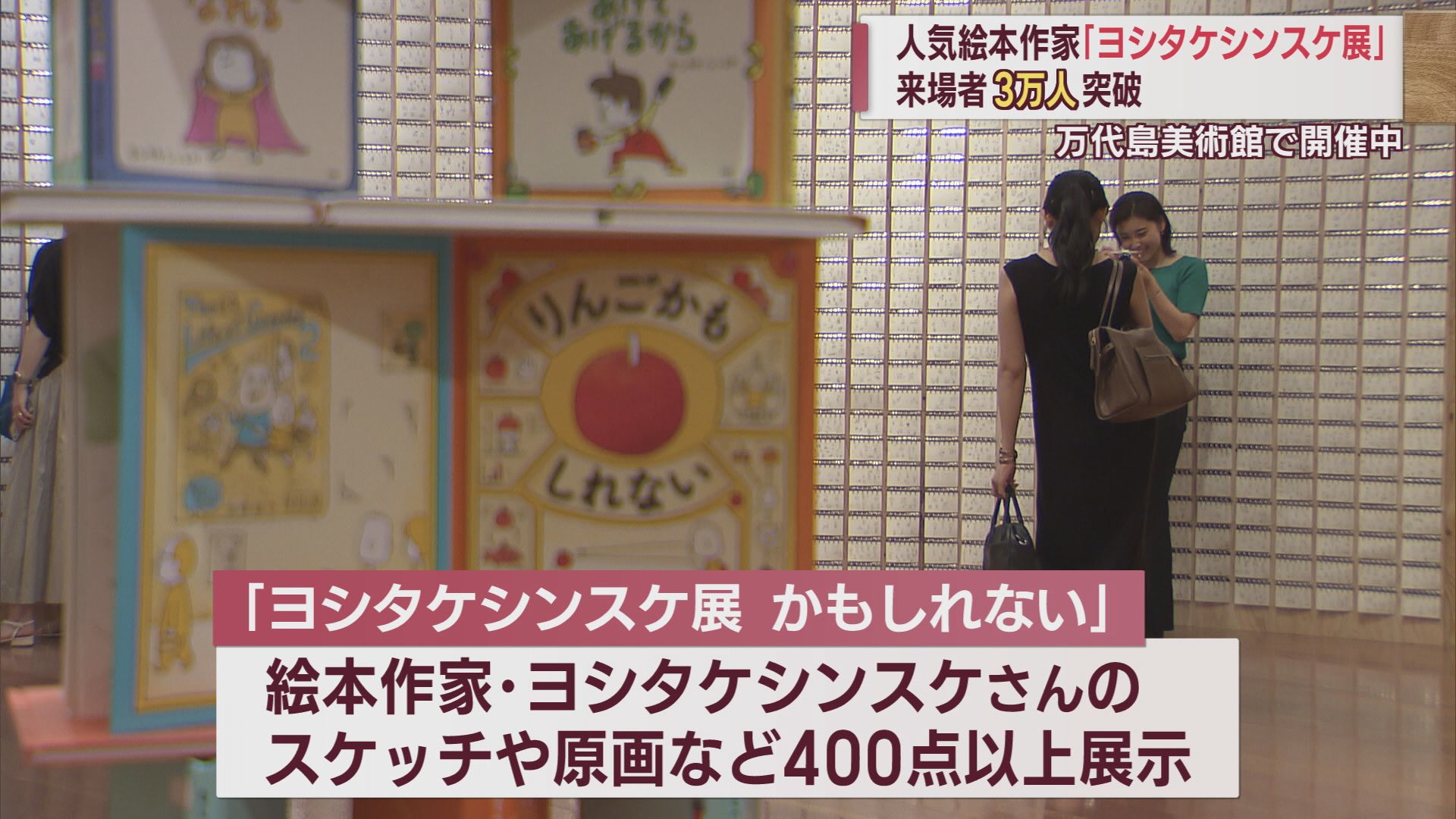 来場者3万人突破！「ヨシタケシンスケ展かもしれない」が盛り上がっているかもしれない【新潟】