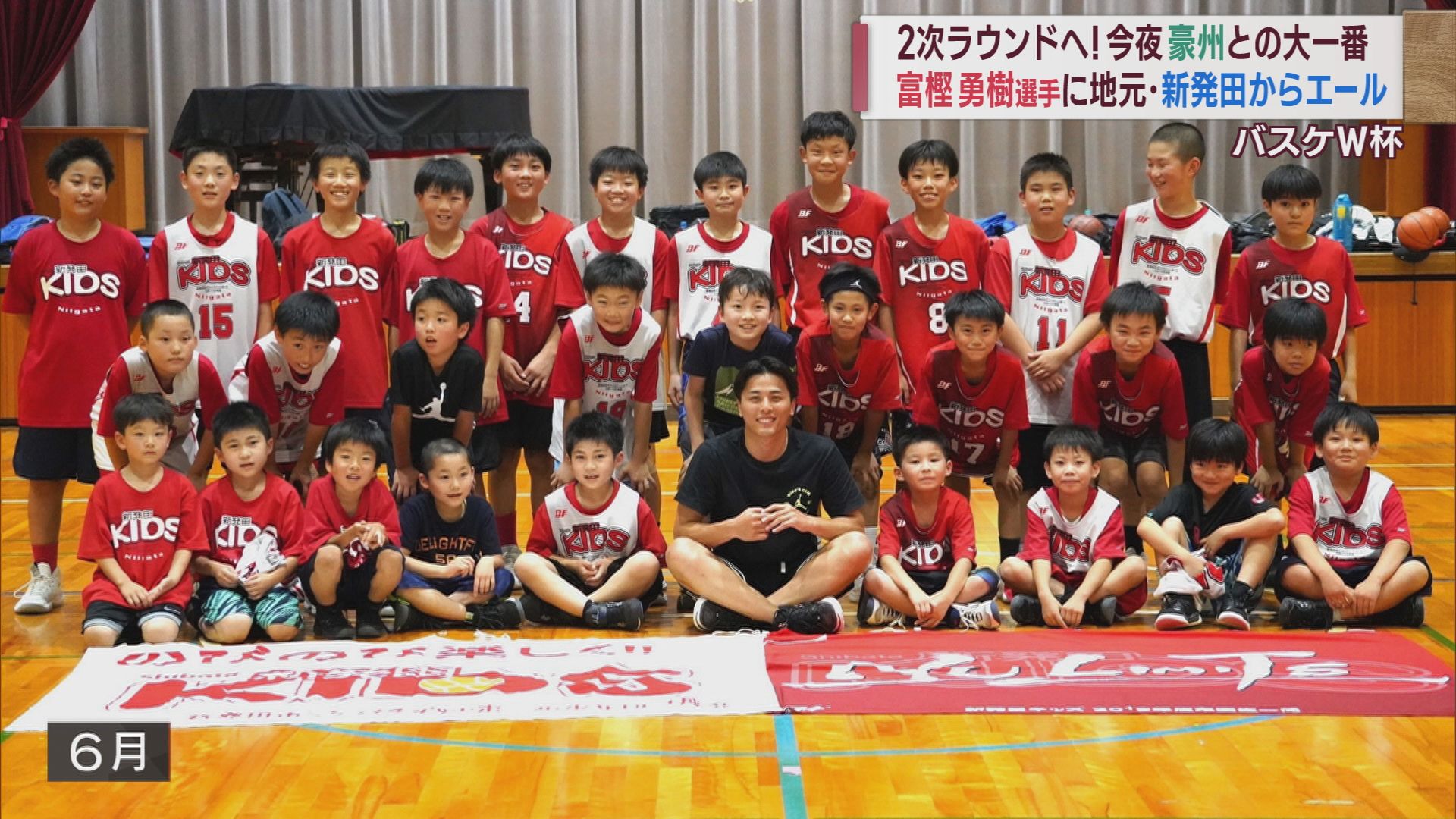 バスケットワールドカップ 富樫選手へ地元･新発田市の子供たちからもエール【新潟】