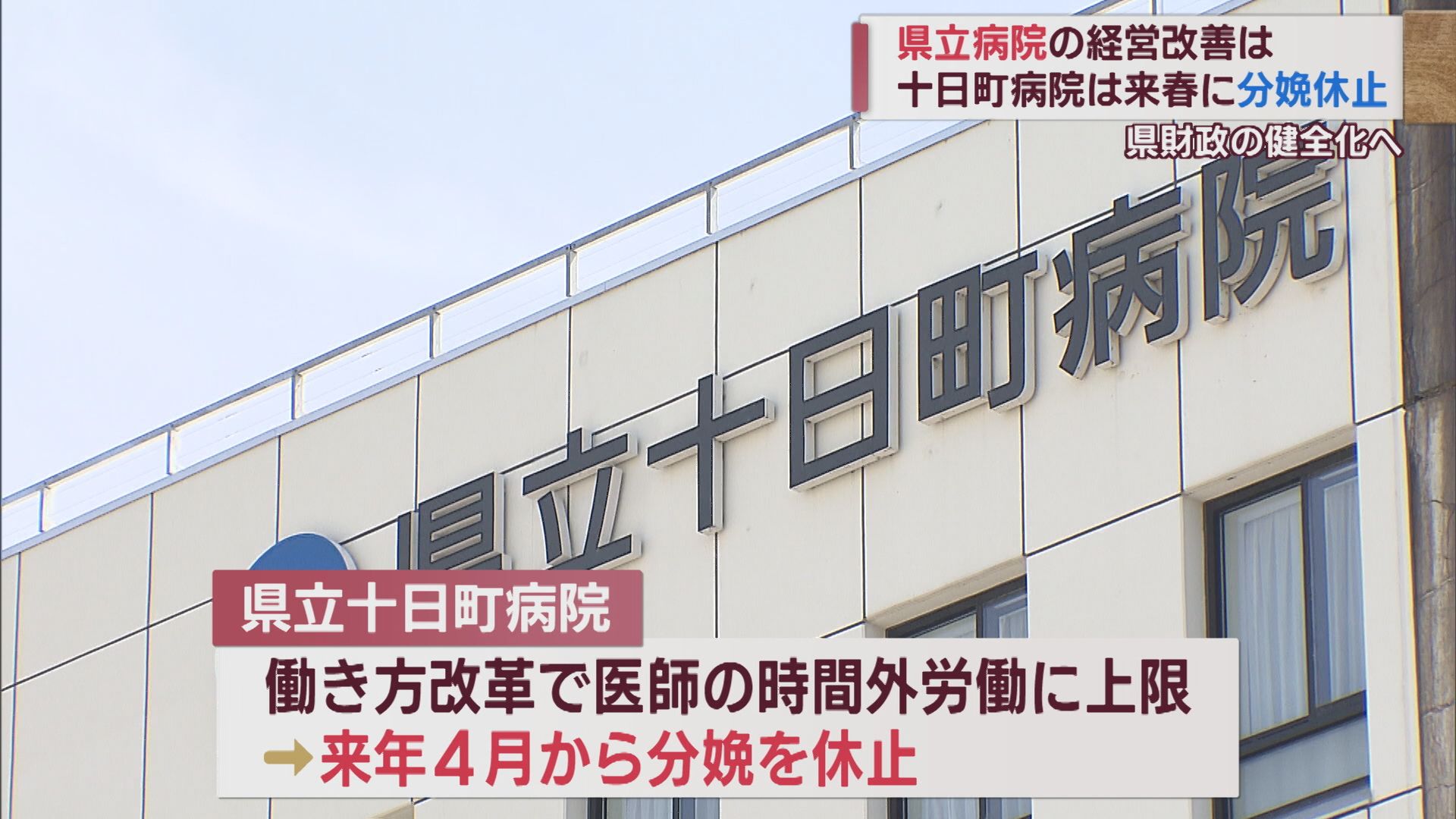 赤字続き県立病院 経営改善は 十日町病院は来春から当面の間 分娩休止へ【新潟】
