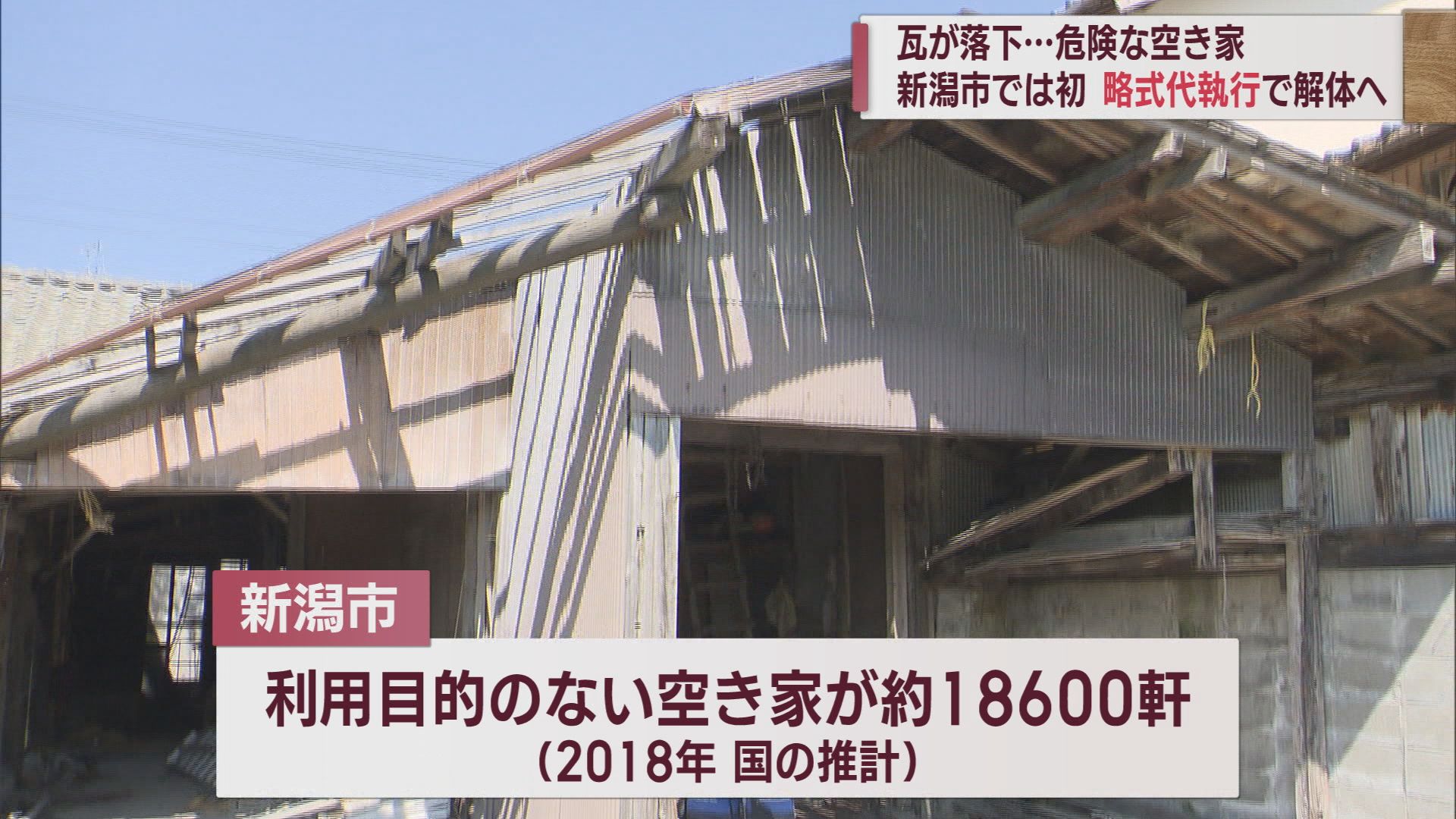 「危険な空き家」倒壊のおそれがあり解体 新潟市が略式代執行で初めて実施【新潟】