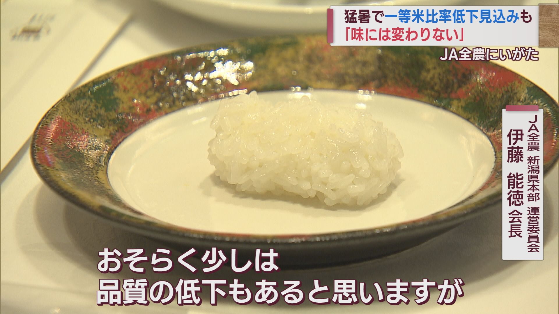 新米の作柄は「平年並み」も1等米比率の低下は避けられず それでも「味には変わりなし」JA全農にいがた【新潟】