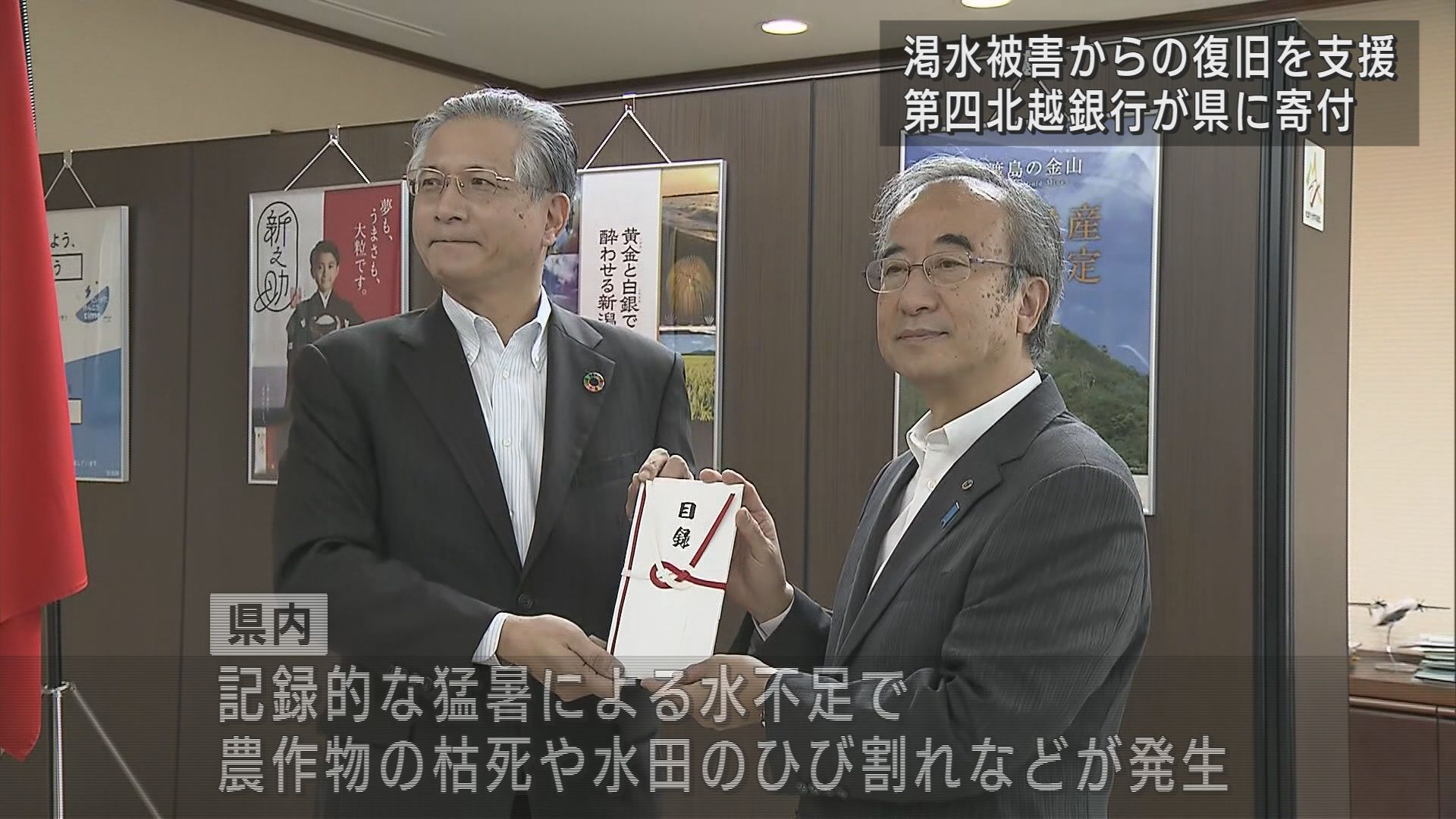 寄付金1000万円 第四北越銀行 渇水･農業被害への対応に【新潟】