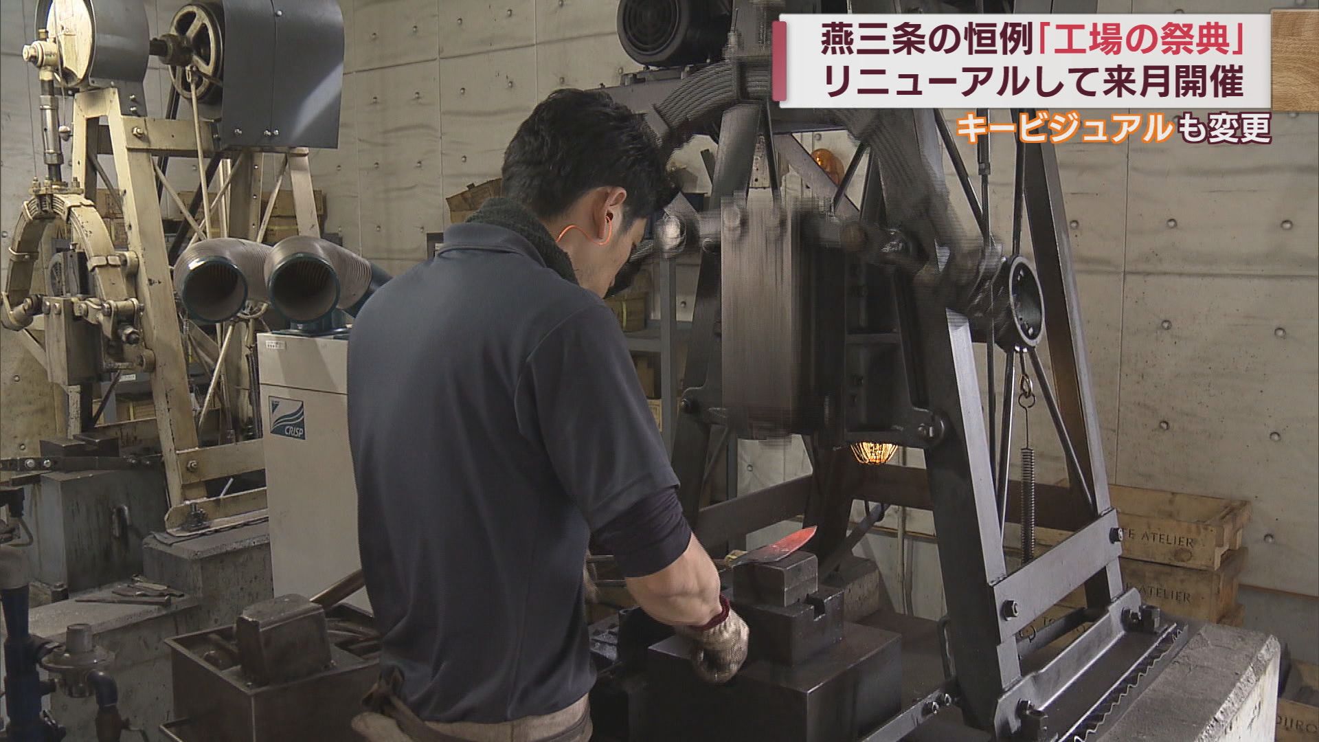 ものづくりの現場･職人の技を間近に「燕三条 工場の祭典」10月開催【新潟】