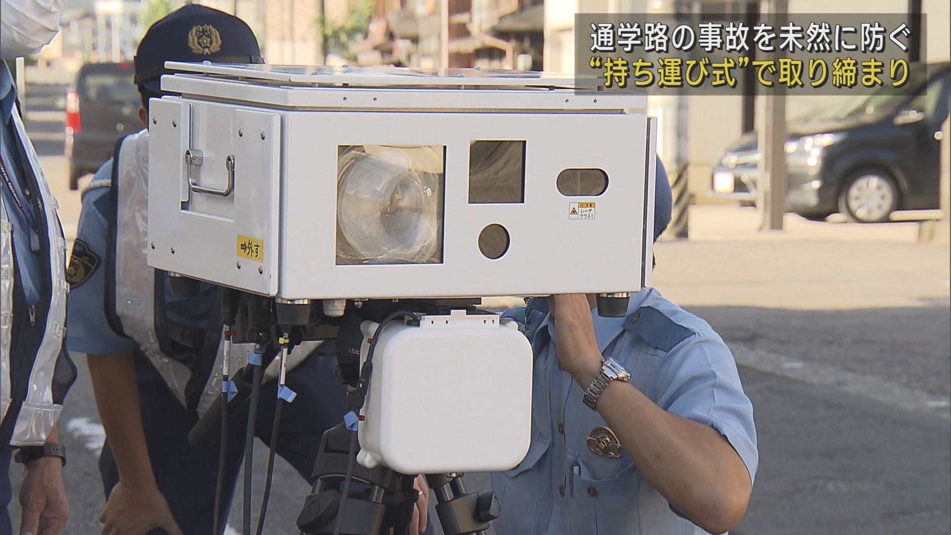 通学路で持ち運び式の装置で速度違反取り締まり 車と児童らの接触事故増加で警戒【新潟】