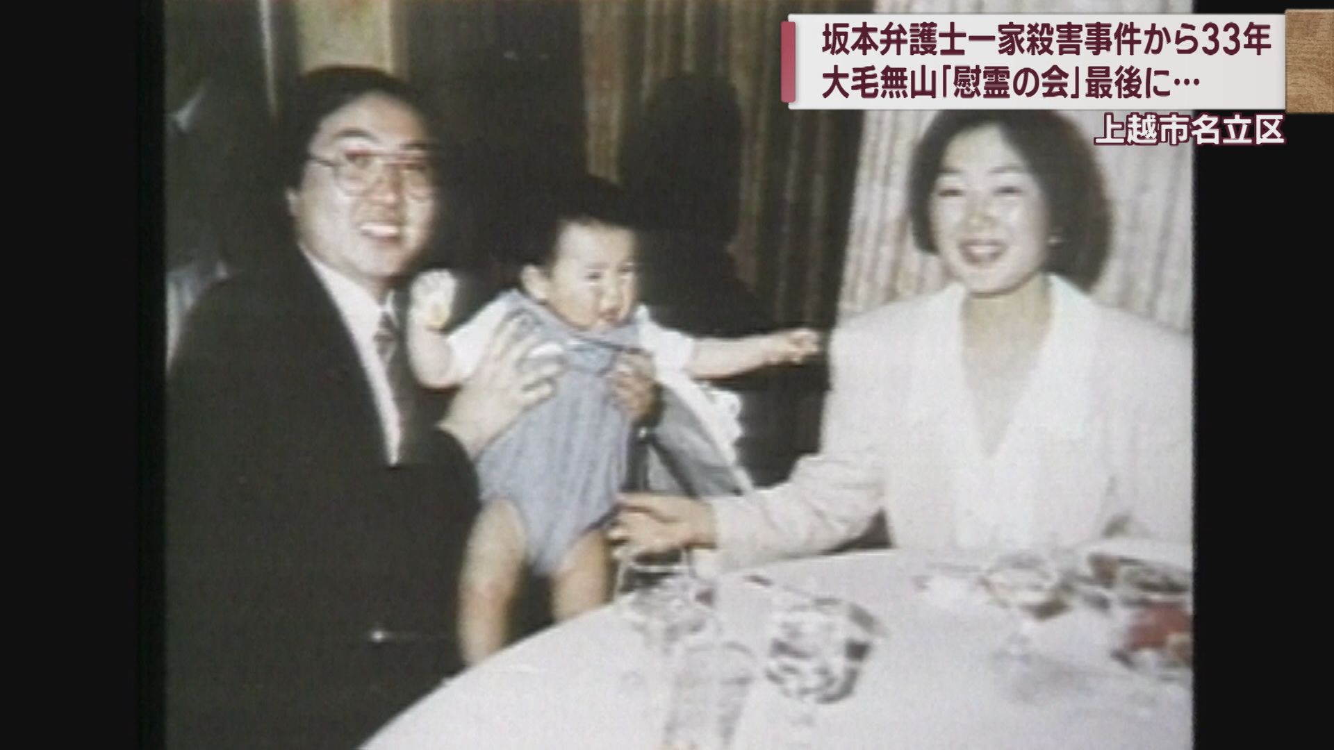 オウム真理教事件 坂本堤弁護士の遺体発見から28年 関係者高齢化･現地で最後の法要【新潟･上越市】