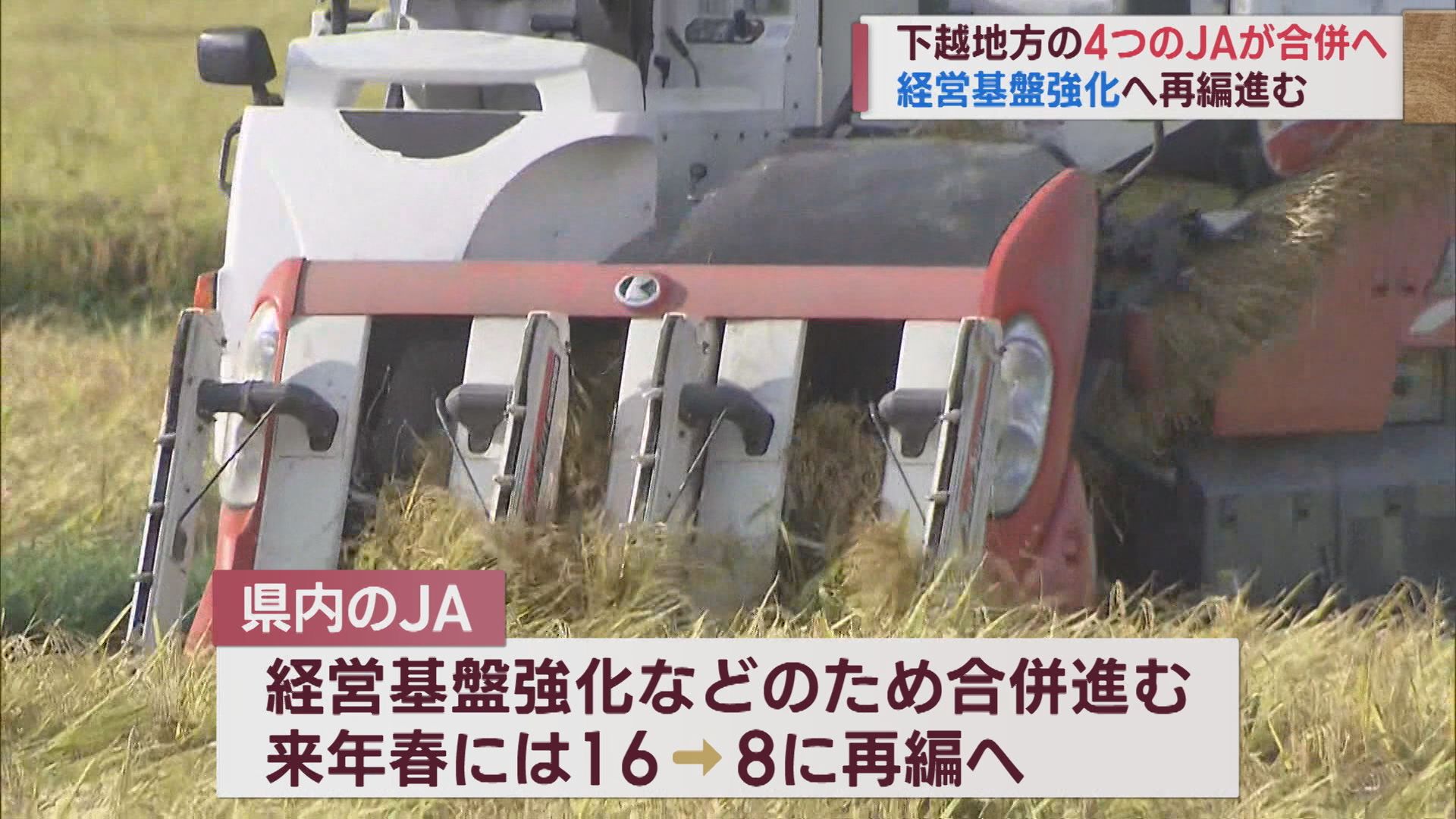 経営基盤強化へ 進むJAの再編 県北部の4つが合併「JA北新潟」発足へ【新潟】