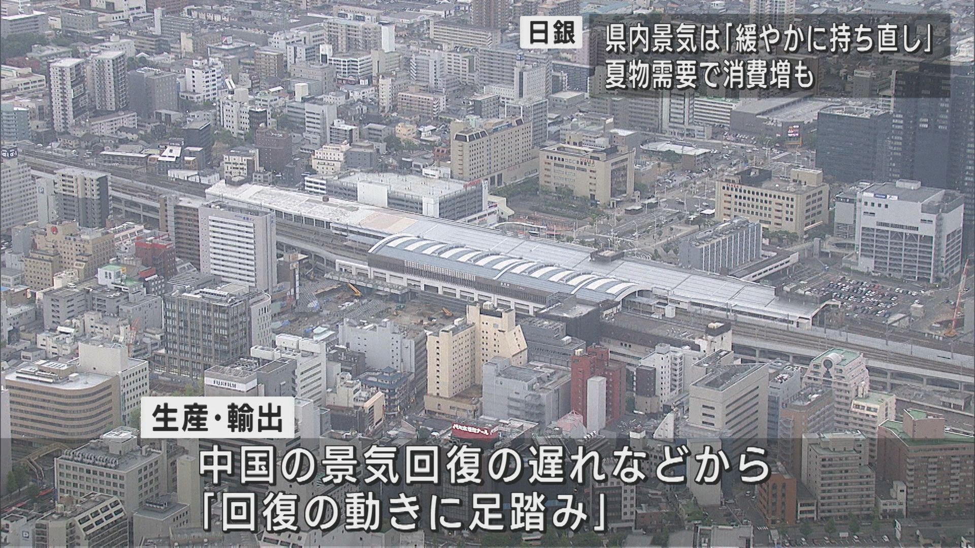 県内景気「原材料高の影響をうけつつも緩やかに持ち直している」日銀新潟支店 金融経済動向を発表【新潟】