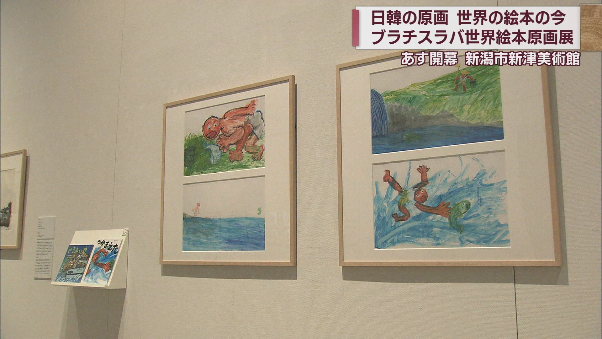 世界最大規模のコンクール「ブラチスラバ世界絵本原画展」の作品を展示【新潟】