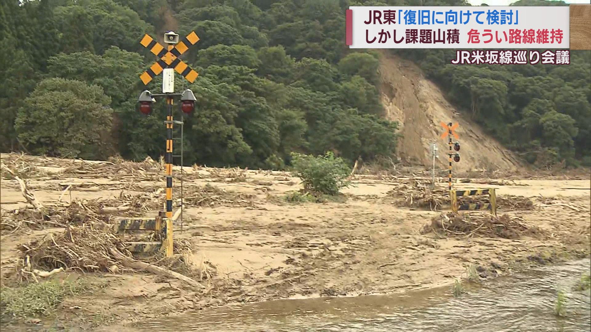 JR米坂線 JR東「復旧へ全力」も赤字路線･利用者減･維持費 課題も強調【新潟】