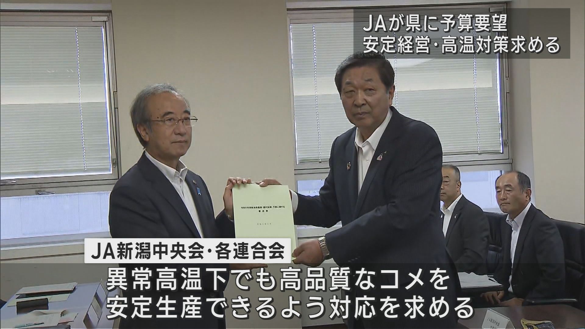 JA新潟中央会「高温に耐えられるコシヒカリの品種開発を」県に要望【新潟】