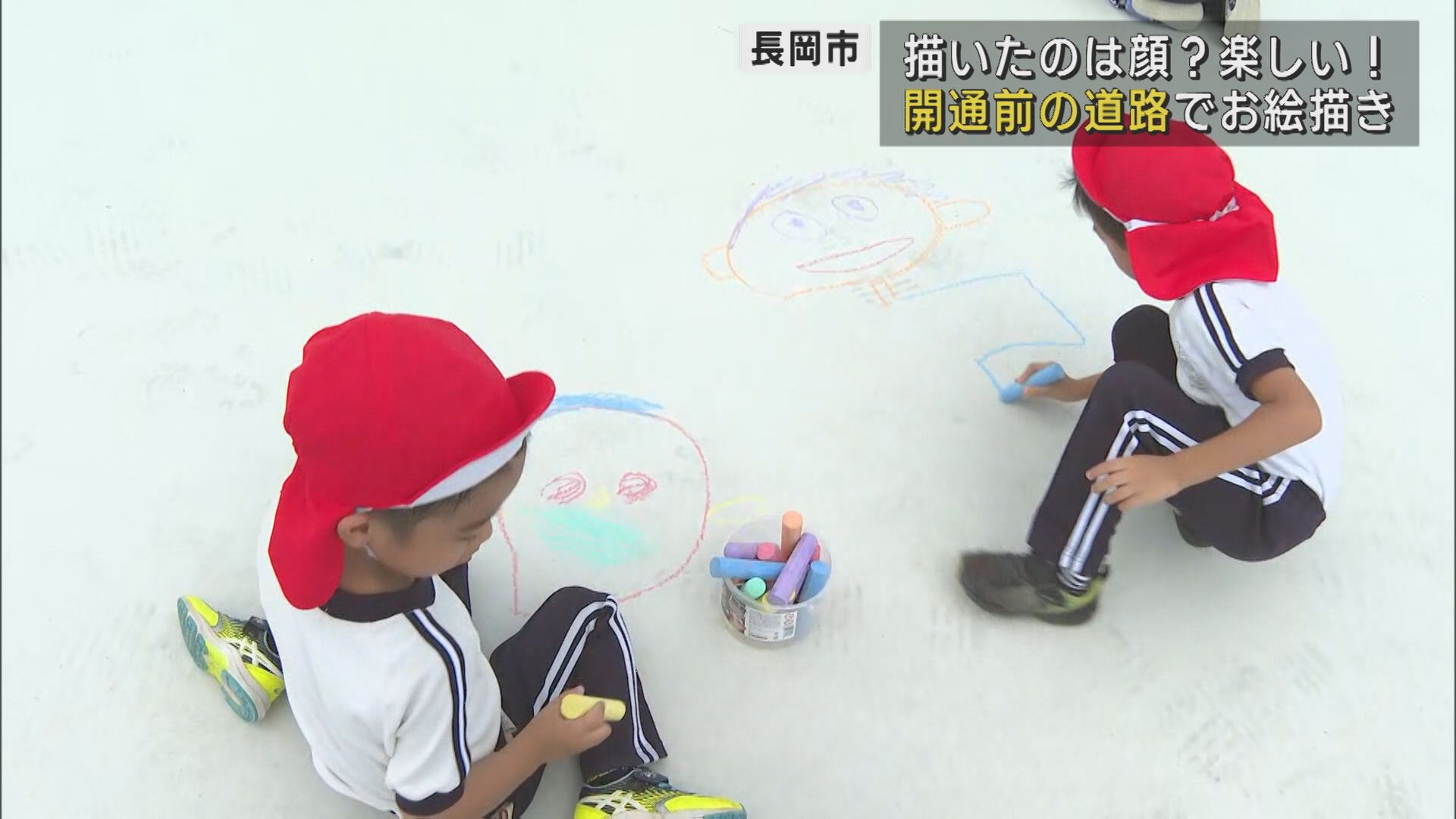 でっかいチョークで何を描こう？園児が開通前の道路でお絵かき【新潟･長岡市】