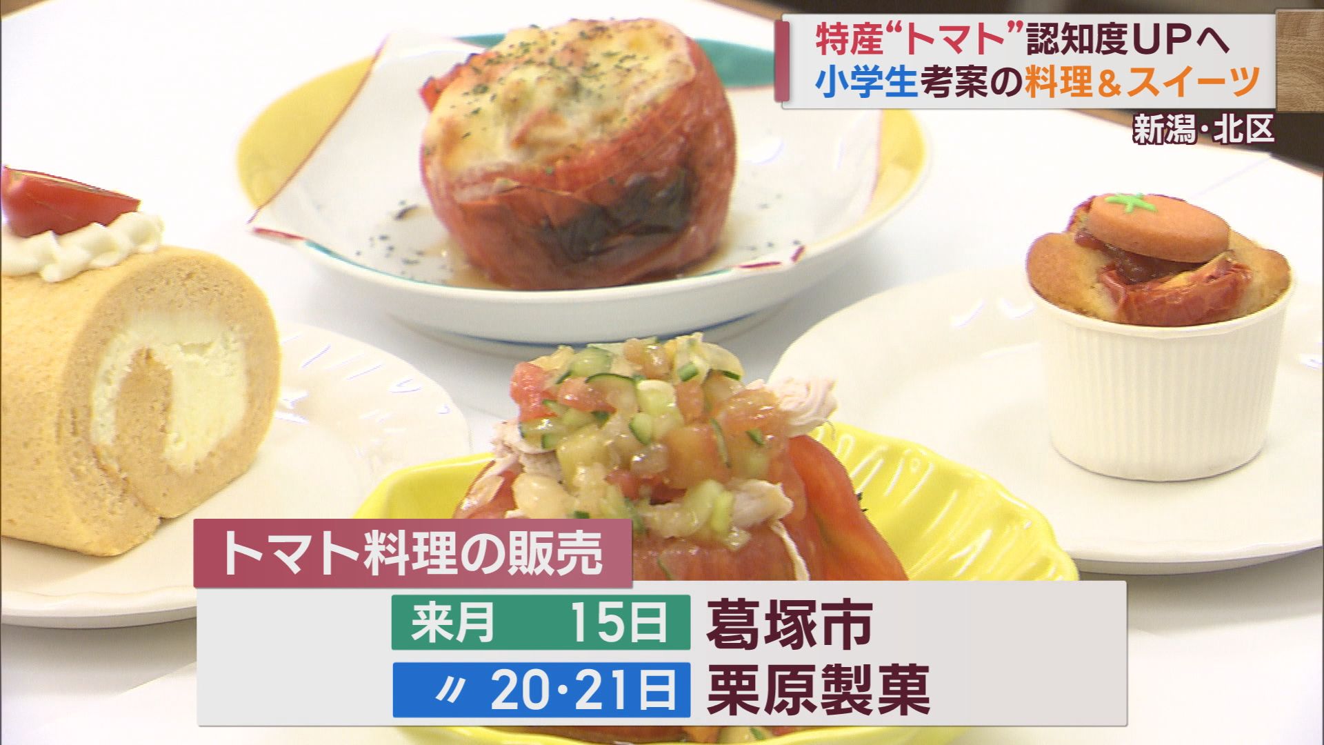 絶品！トマトを使ったオリジナルメニュー 児童が考案 特産品の認知度アップに【新潟】