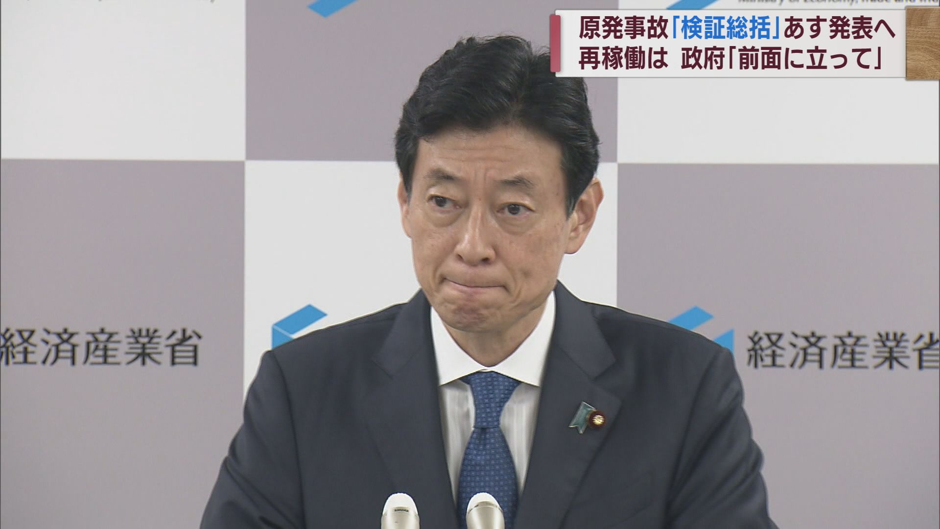 原発事故･県の検証「総括」公表へ 再稼働の議論本格化か 西村大臣「国が前面に」【新潟】