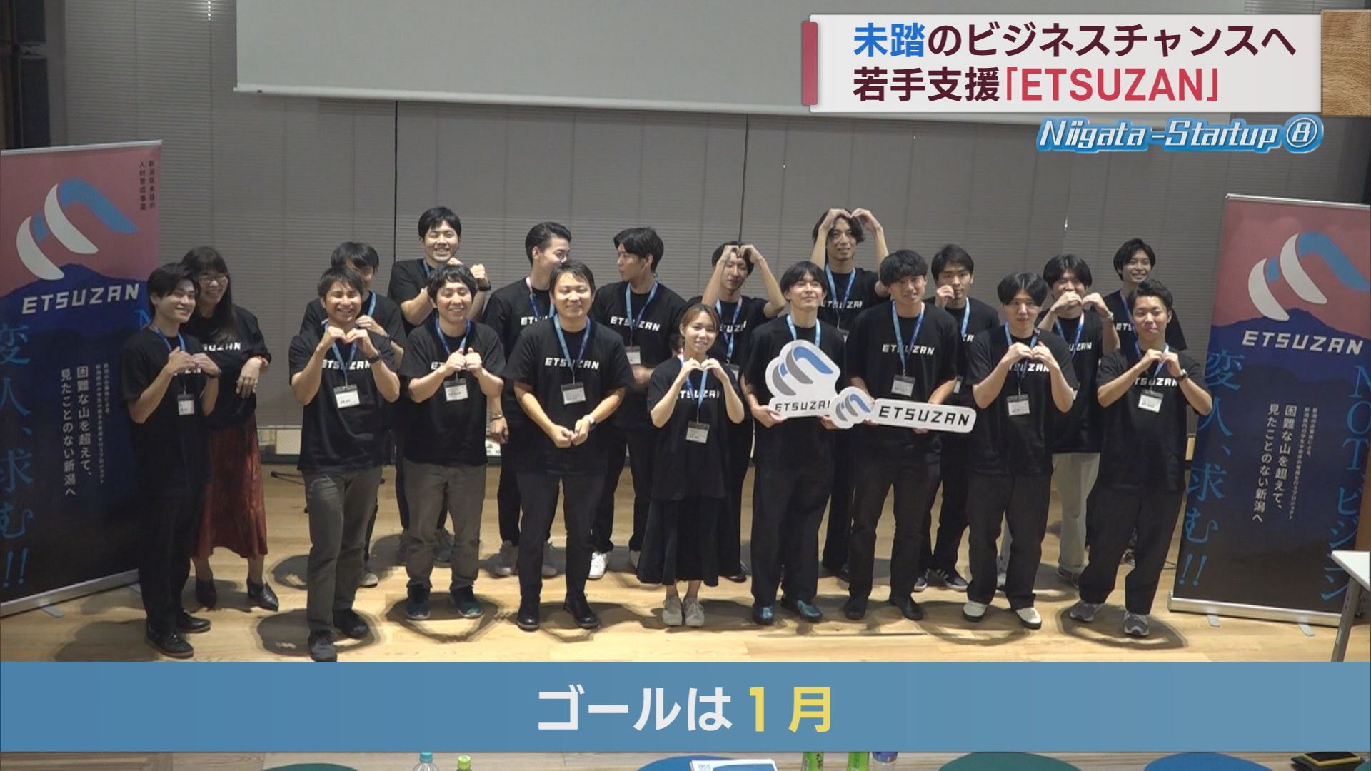 山を越え「未踏」のビジネス分野への挑戦 プロジェクト「ETSUZAN」スタート【新潟】