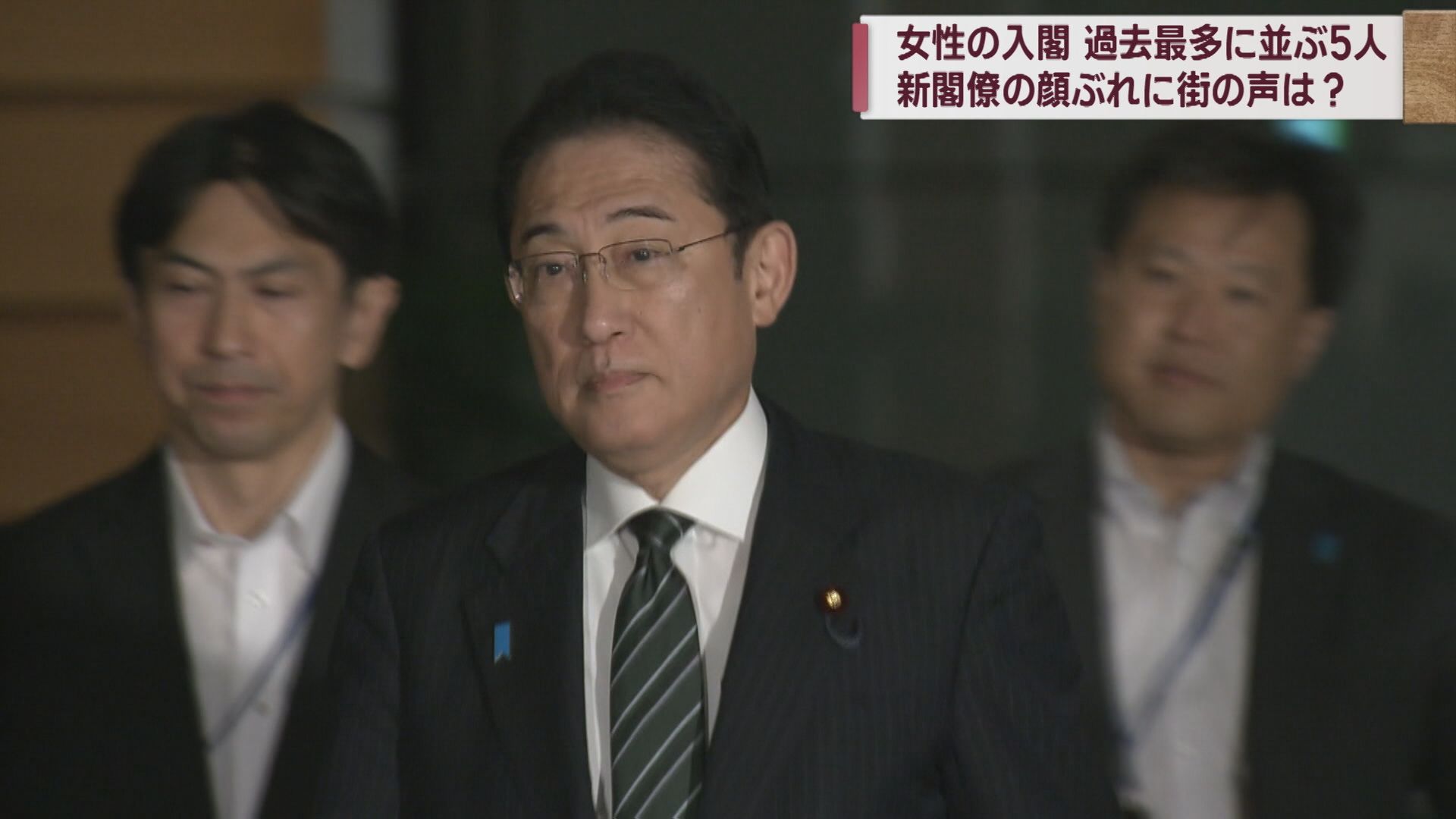 内閣改造 女性登用･物価高への支援…新たな閣僚に対し県民の声は【新潟】