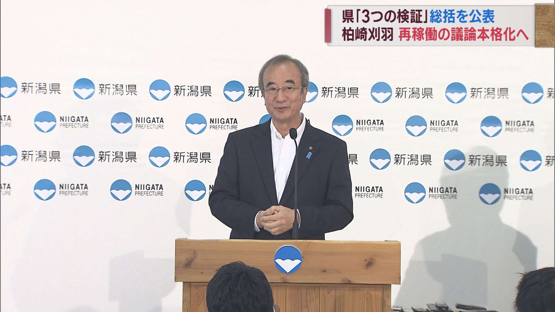 「原発事故の検証」総括で加速か 柏崎刈羽原発再稼働巡る議論 水面下でうごめく思惑と花角知事の「信を問う」意思【新潟】