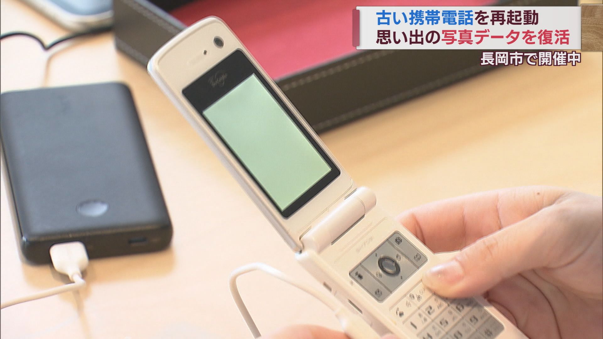 電源が入らなくなった「ガラケー」に思い出がいっぱい 再起動で甦る「あの時」【新潟】