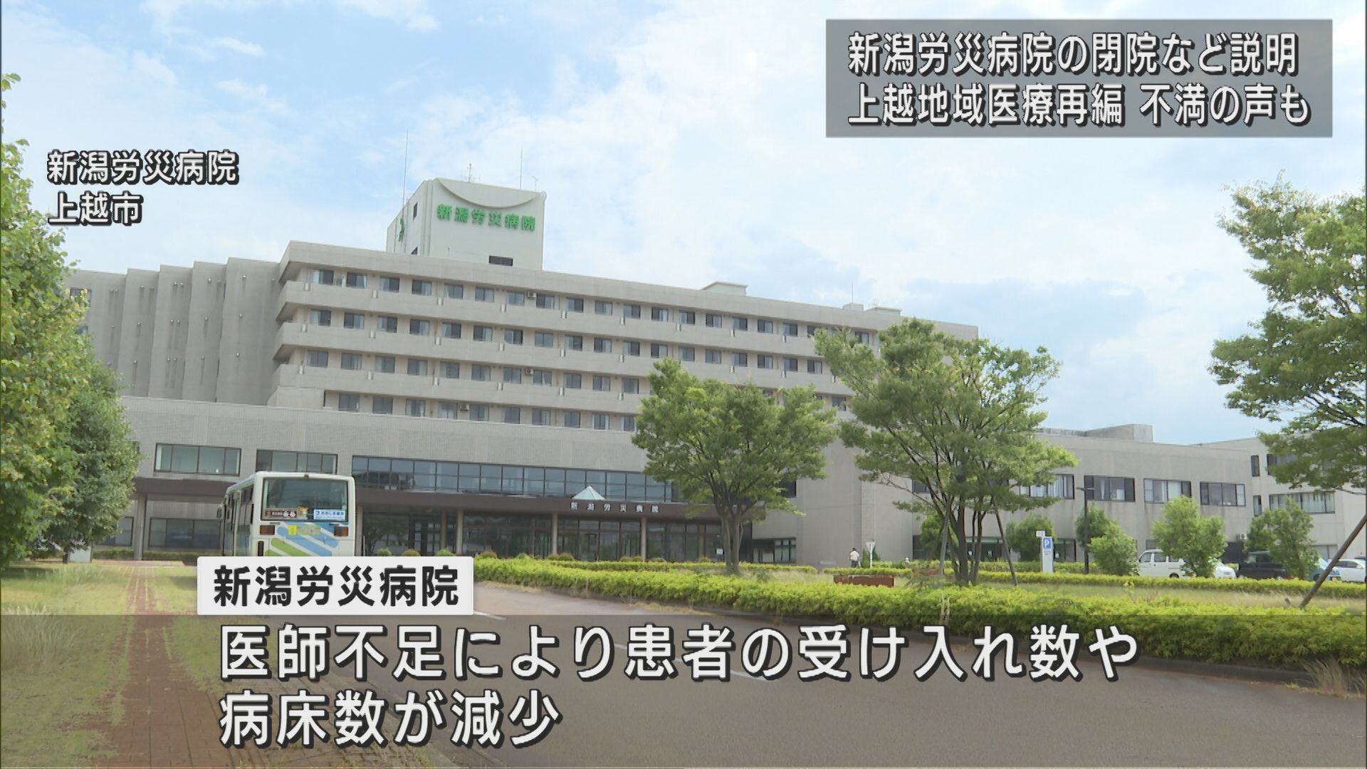 上越市･新潟労災病院閉院で地域医療再編へ 市民から不満と不安【新潟】