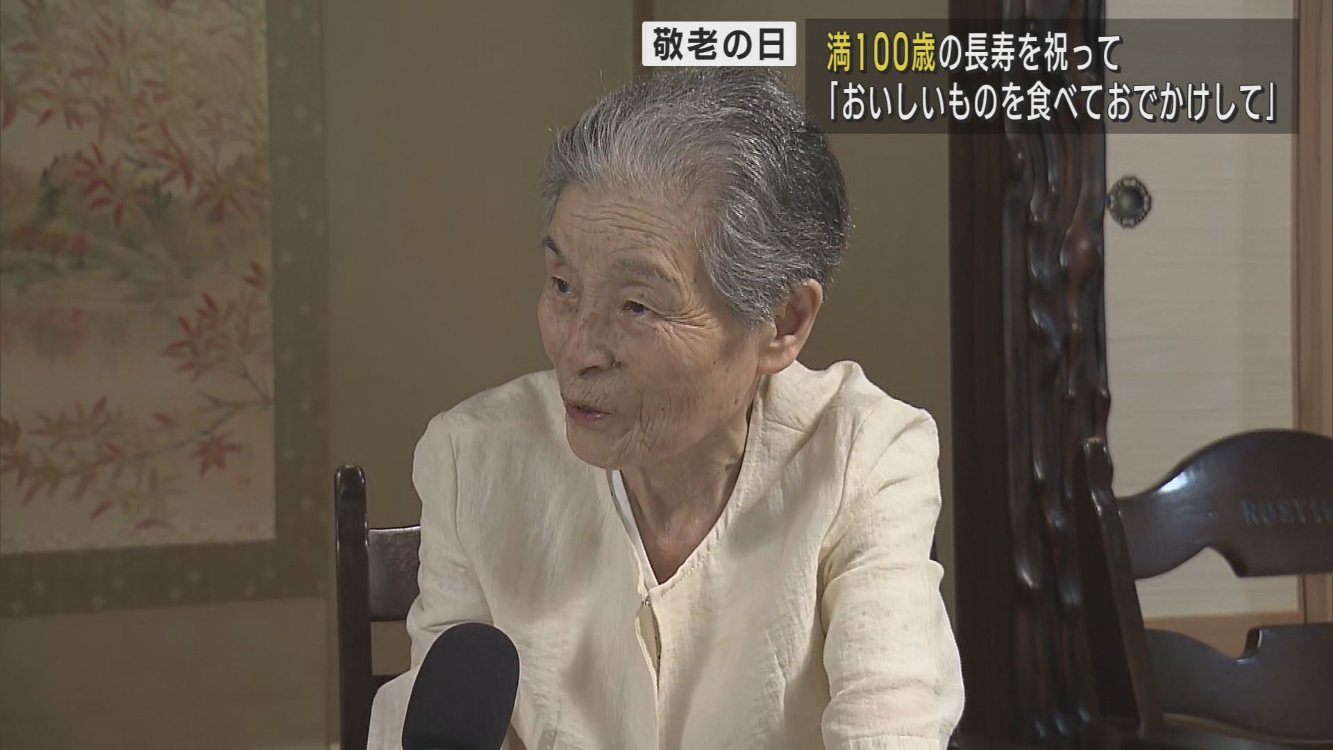 災害･戦争 厳しい時代を乗り越え満100歳 ご長寿を祝って【新潟】
