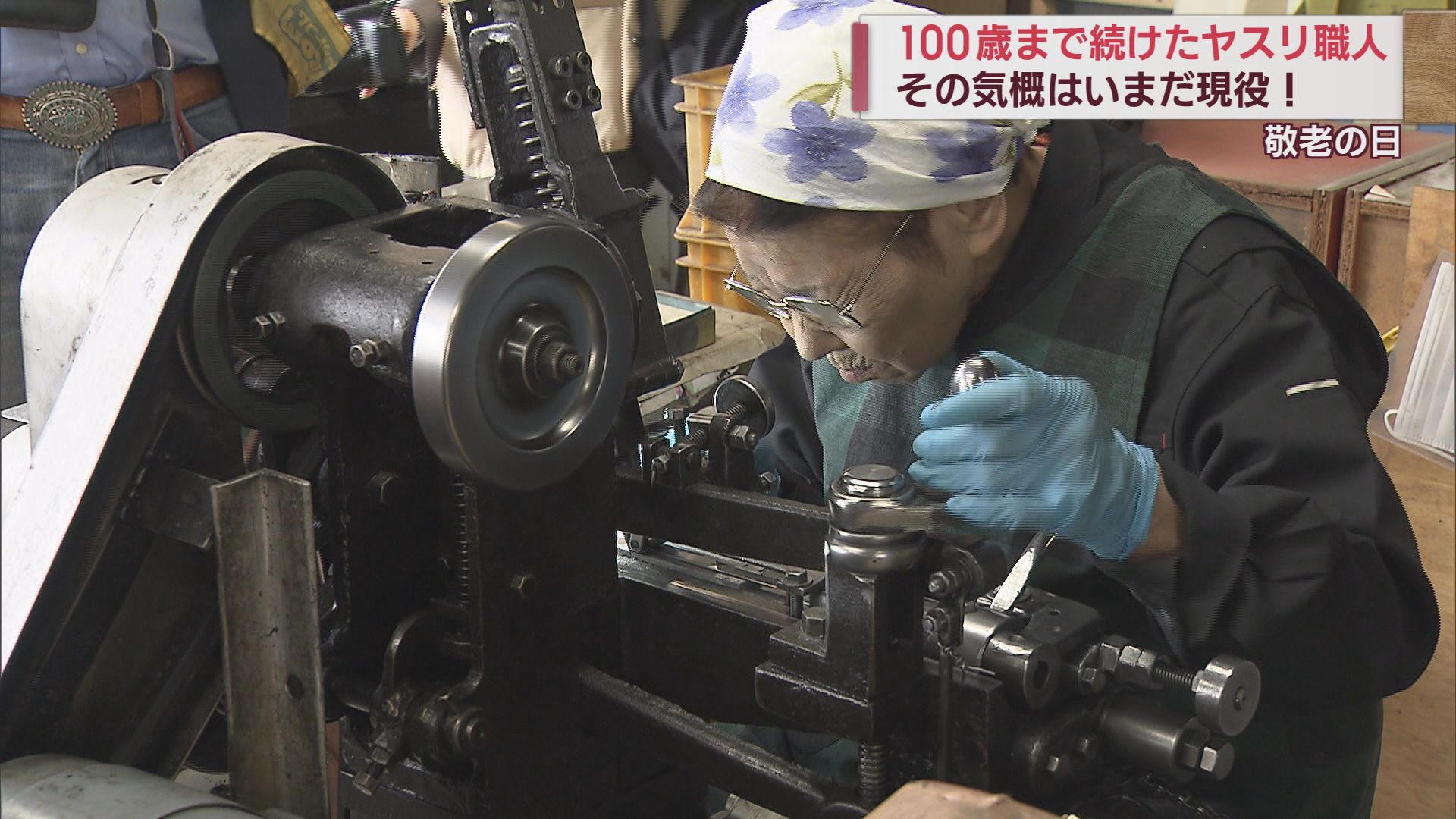 その気概いまだ現役！満100歳で引退した金属やすり作りの女性職人【新潟】