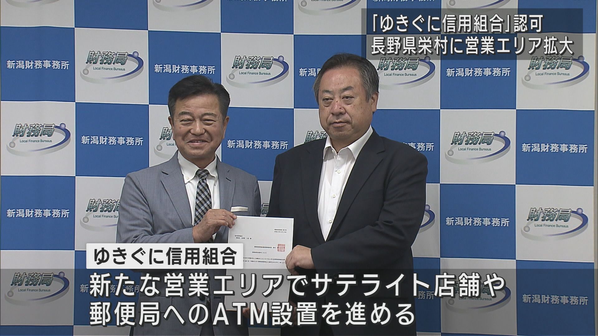 「塩沢信用組合」長野県栄村も営業エリアに「ゆきぐに信用組合」に改称【新潟･南魚沼市】