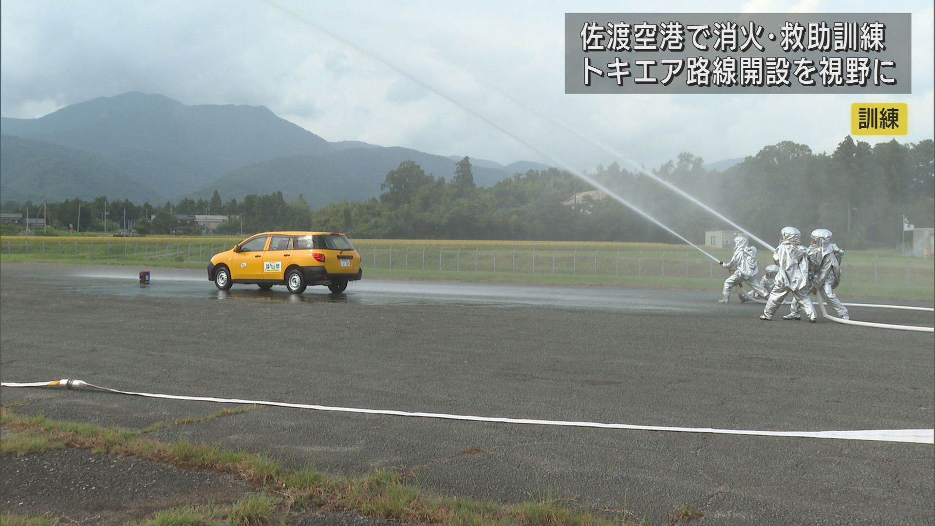 トキエア就航も見すえて安全管理 佐渡空港で航空機事故想定し訓練【新潟･佐渡市】 2023年09月21日(木)