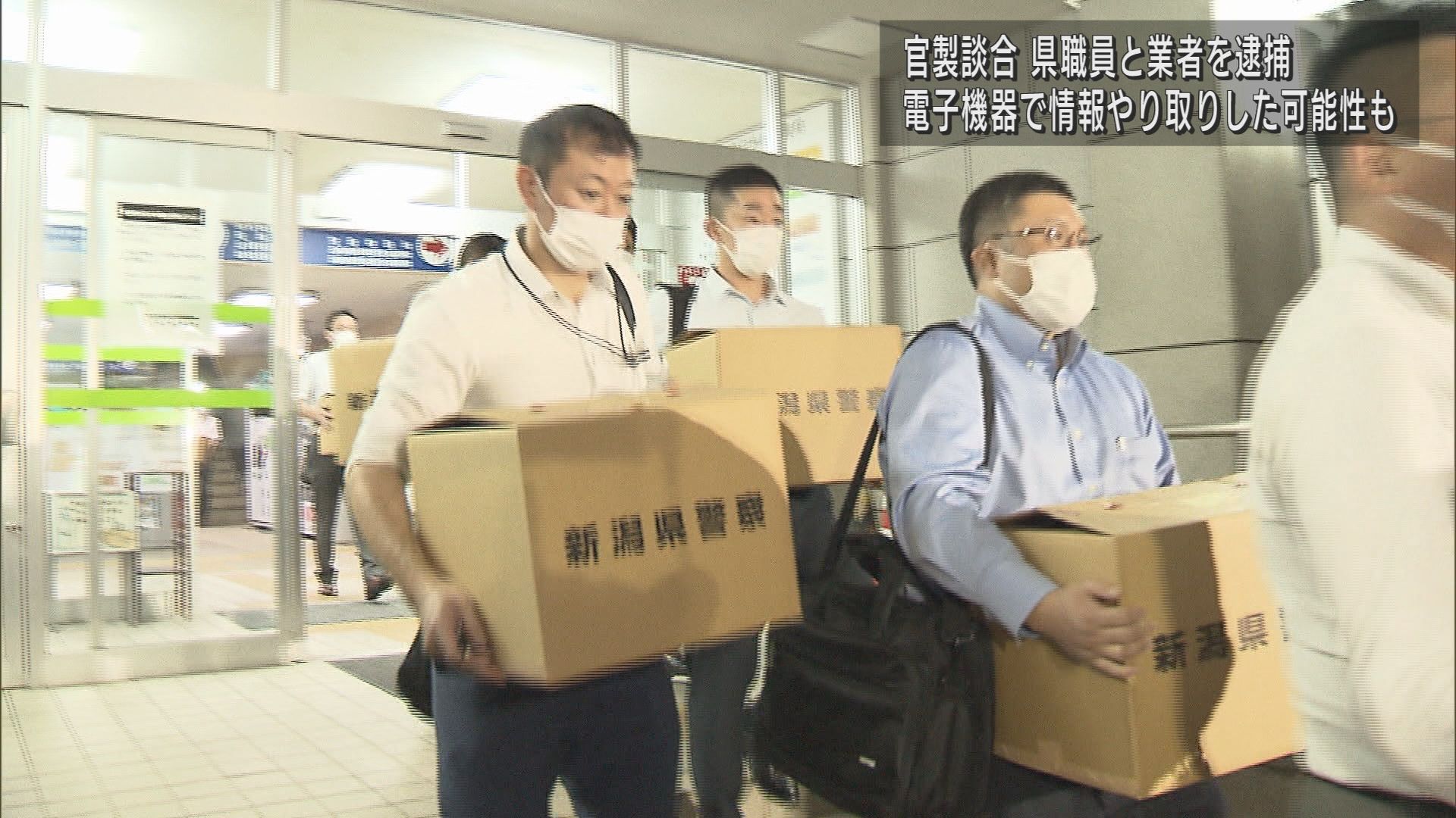 県地域振興局を4時間余りにわたって家宅捜索 官製談合事件 逮捕された県職員と業者のやり取りは【新潟】 2023年09月21日(木)