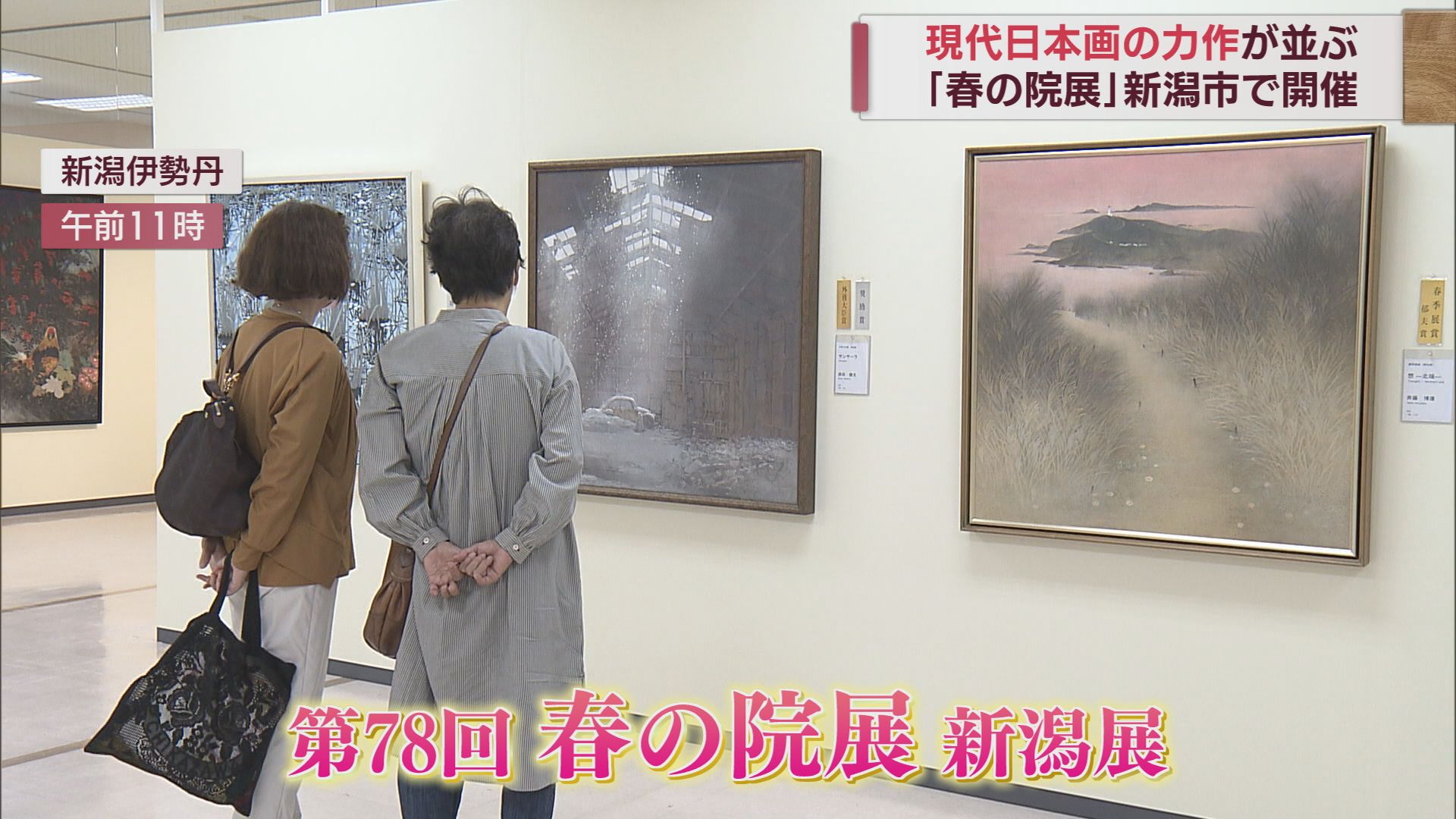 現代日本画の力作が一堂に「春の院展」新潟伊勢丹で開催【新潟】 2023年09月21日(木)
