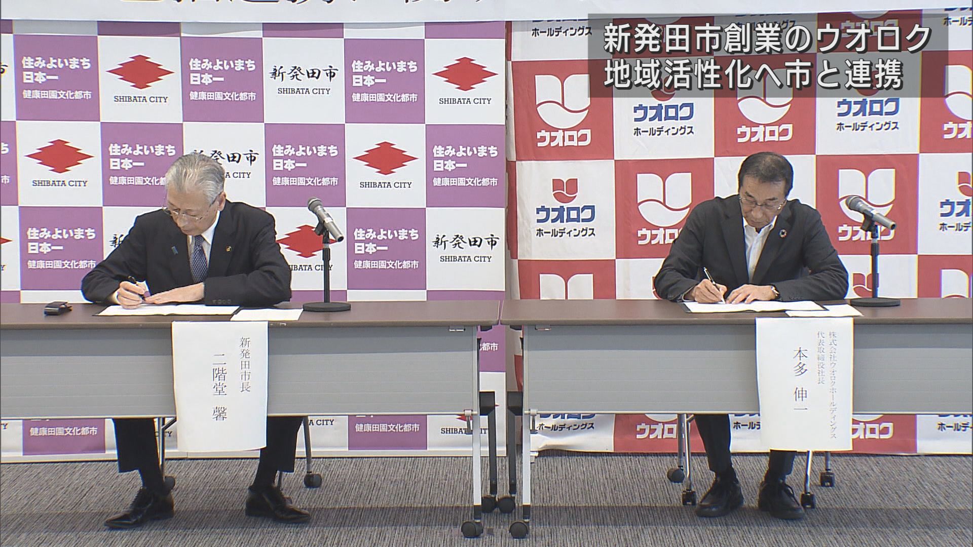 創業の地の活性化を スーパー「ウオロク」新発田市と連携協定【新潟】 2023年09月22日(金)