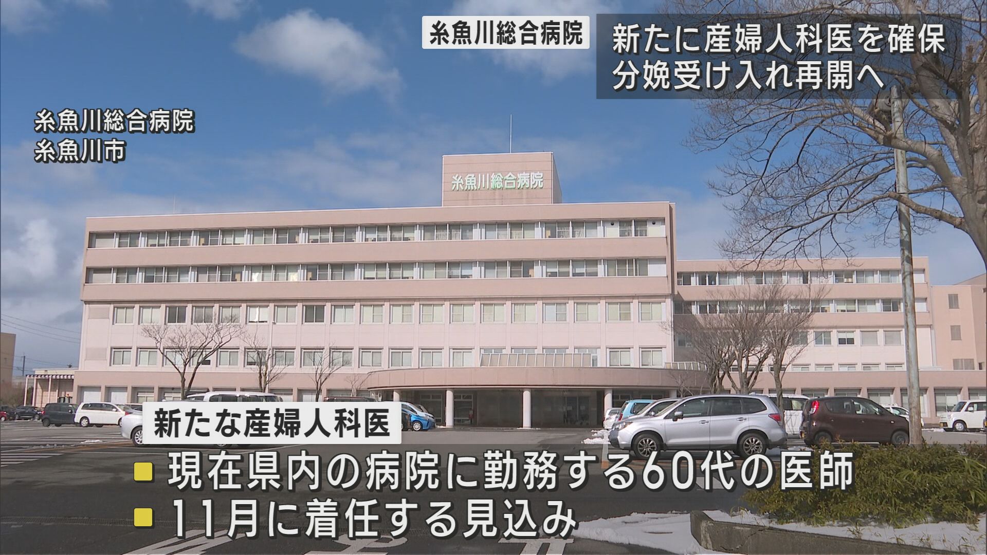 糸魚川総合病院 新たな産婦人科医が着任へ 休止していた分娩受け入れ再開へ【新潟･糸魚川市】 2023年09月22日(金)