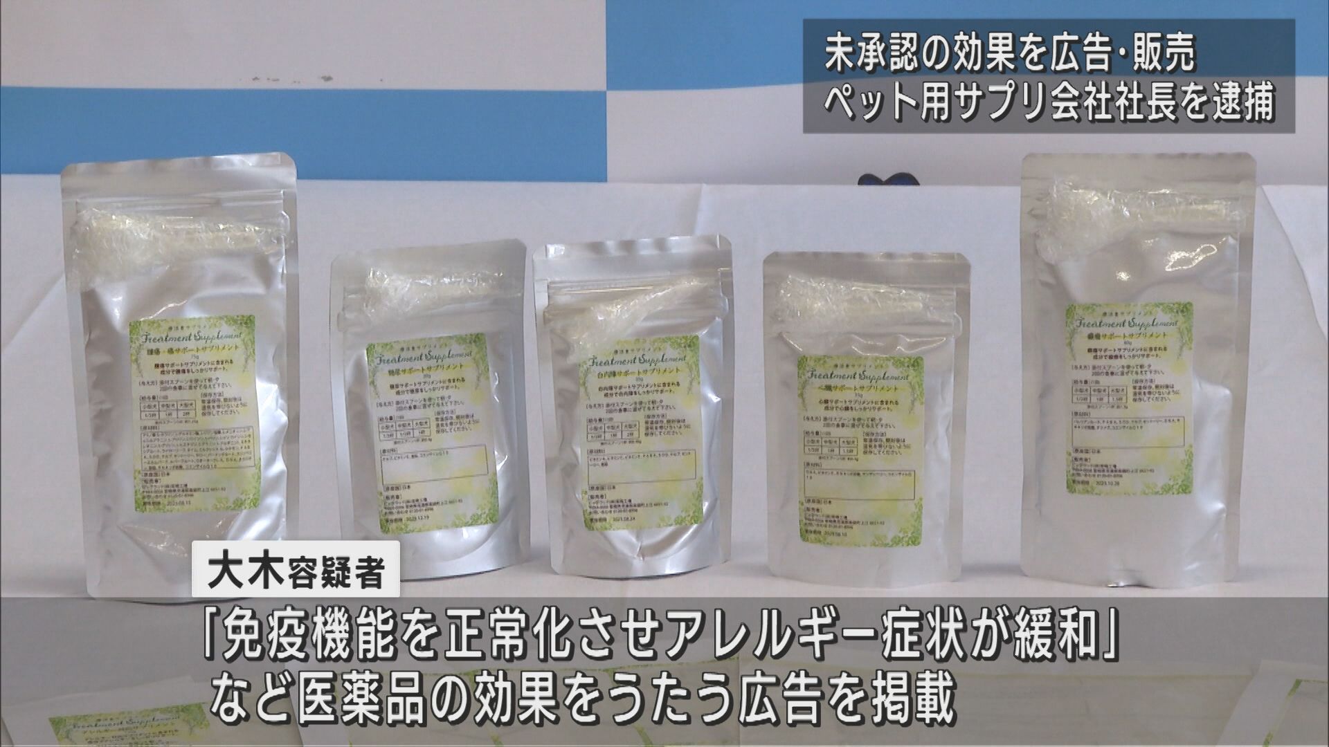 未承認のペット用サプリの効果を広告「薬機法」違反の疑いで会社役員の男逮捕【新潟】 2023年09月28日(木)