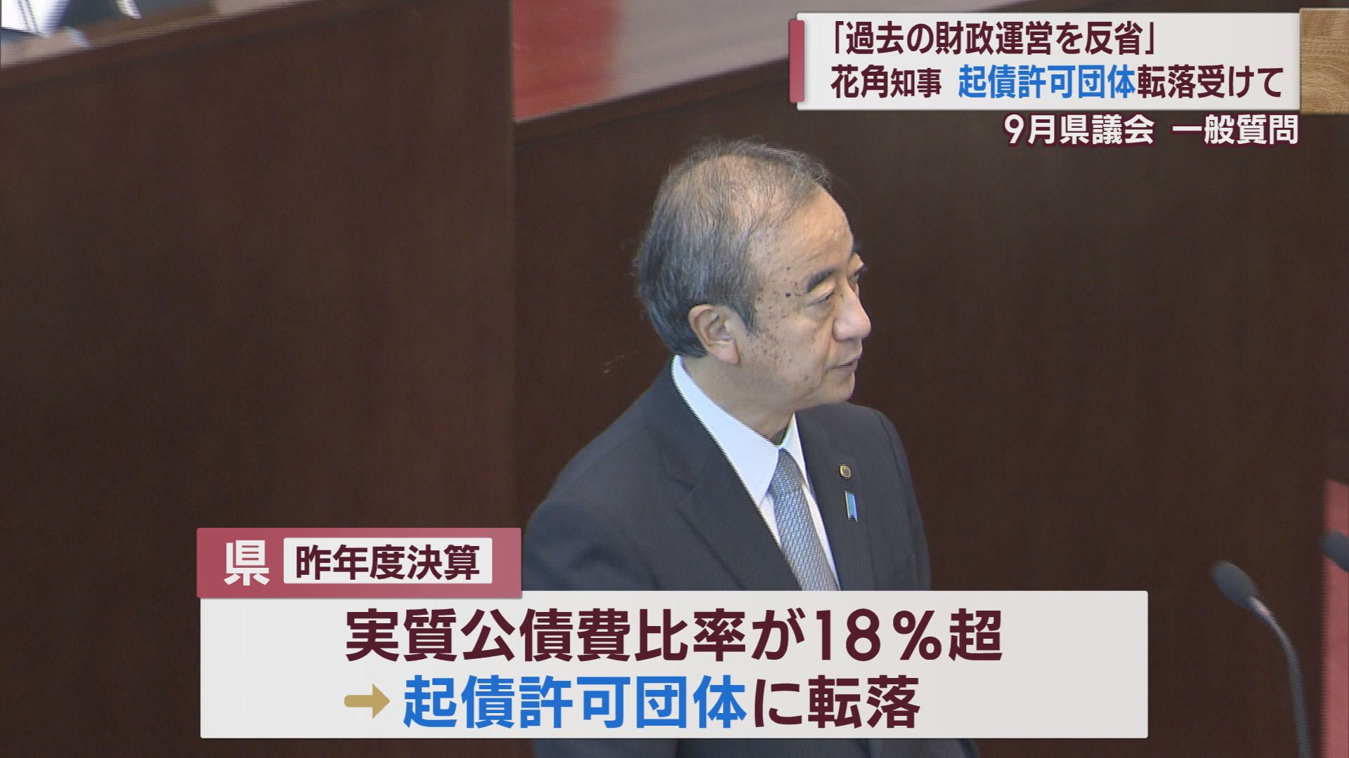 「起債許可団体」に転落 県議「夕張市･北海道とともにワースト3」花角知事「持続可能な財政運営の実現」を【新潟】 2023年09月29日(金)