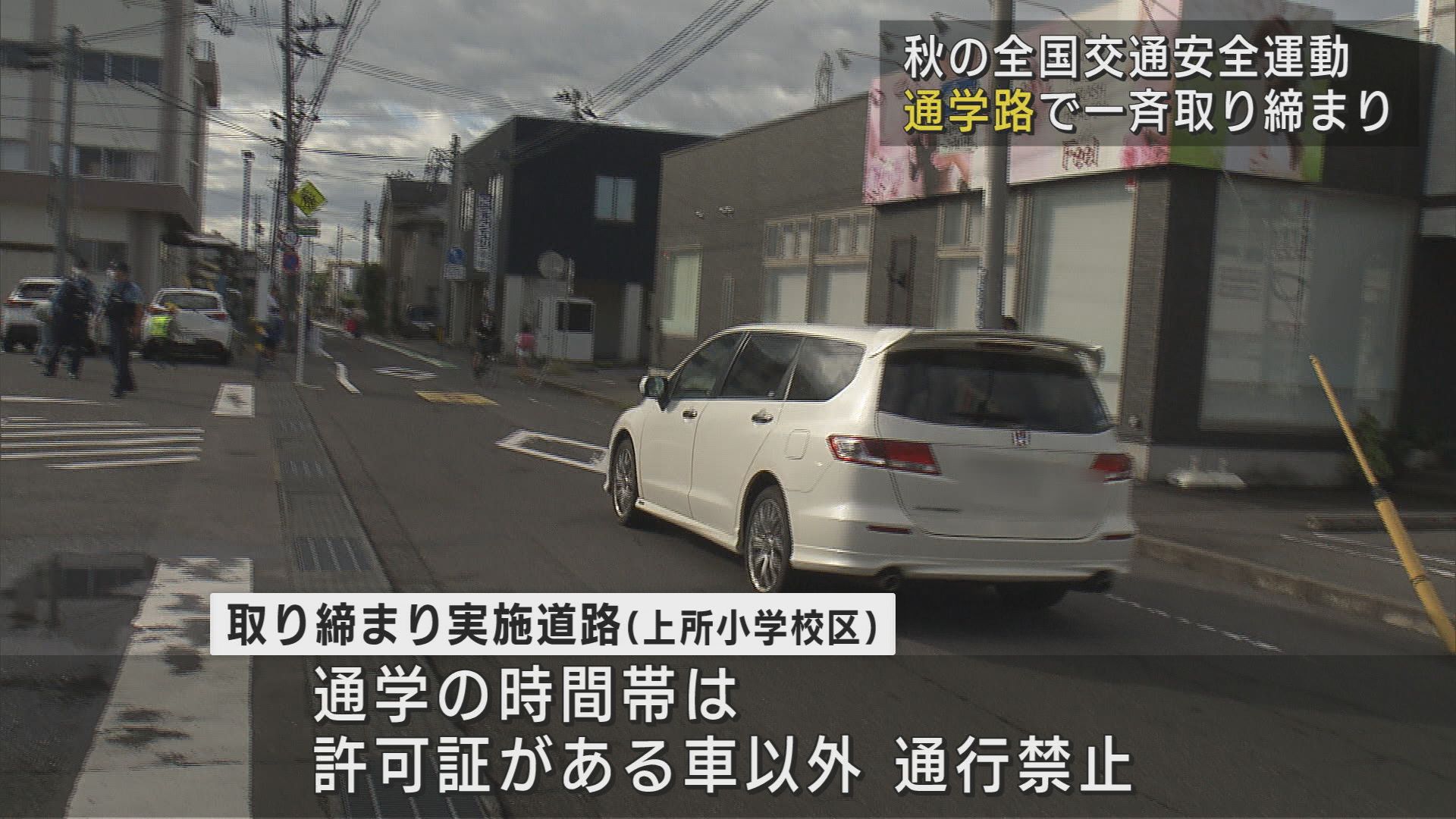 児童･生徒の事故急増 通学路の安全を 秋の交通安全運動で一斉取り締まり【新潟】 2023年09月29日(金)