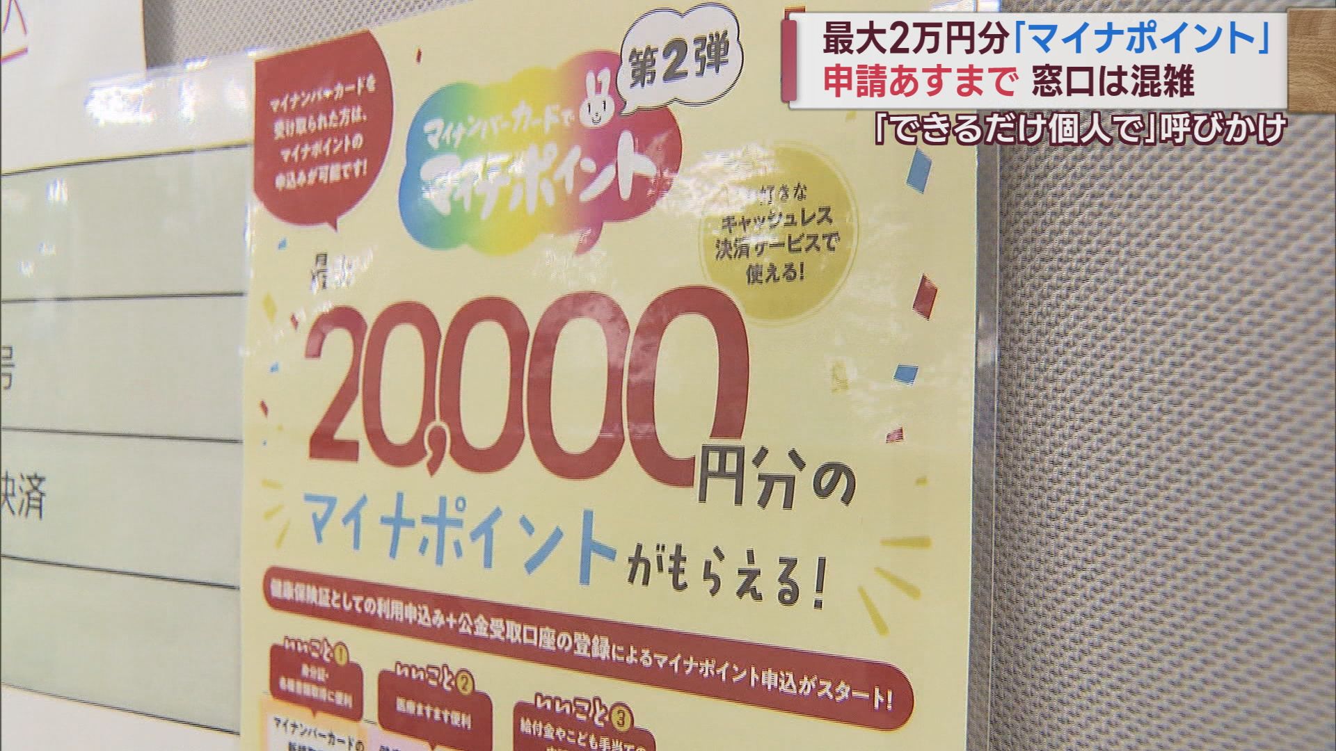 申請期限迫る最大2万円分･マイナポイント 駆け込み申請で窓口混雑 最終日も窓口対応の自治体も【新潟】 2023年09月29日(金)