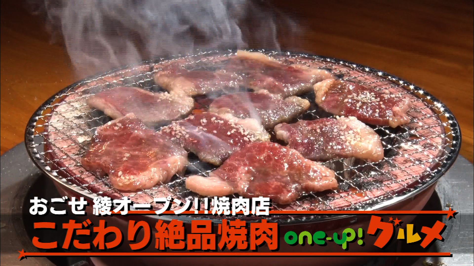 9/23『おごせ綾さんが開いた話題の焼肉店』