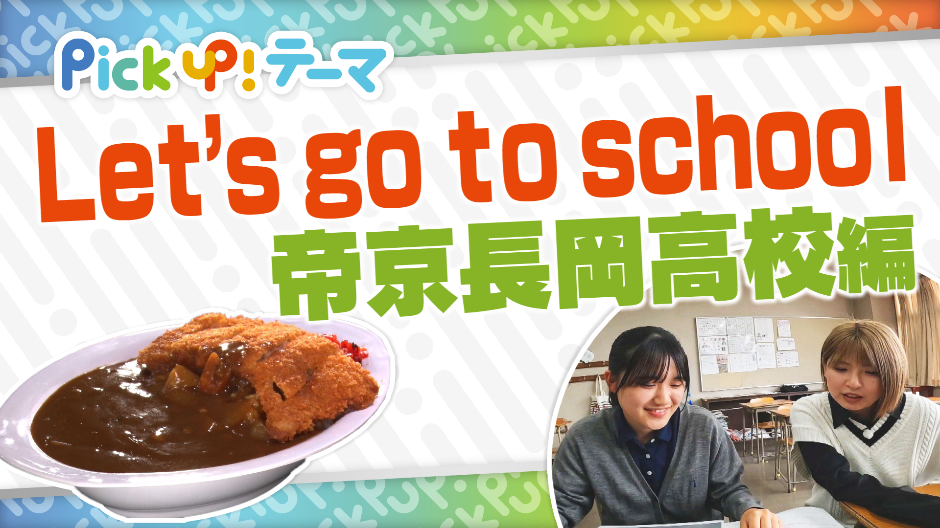 9/30『Let’s go to school!帝京長岡高校編』