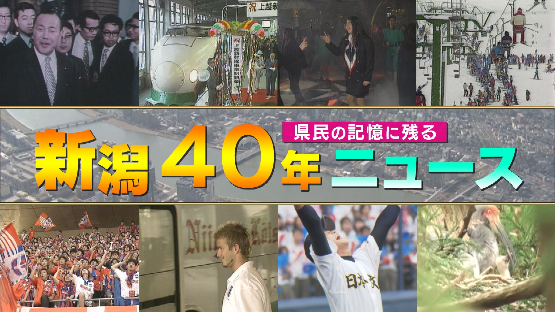 9/30　新潟のニュース４０年