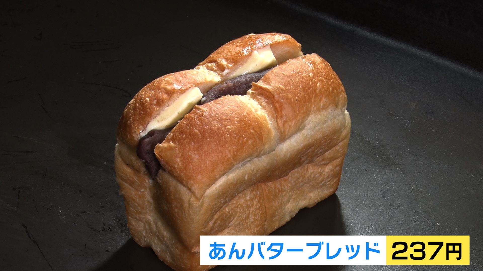 【新潟グルメ】すべてのパンは食パンに通ず!?連日深夜1時起床で作業 情熱込めてお手頃価格のパン屋さん【新潟･北区】