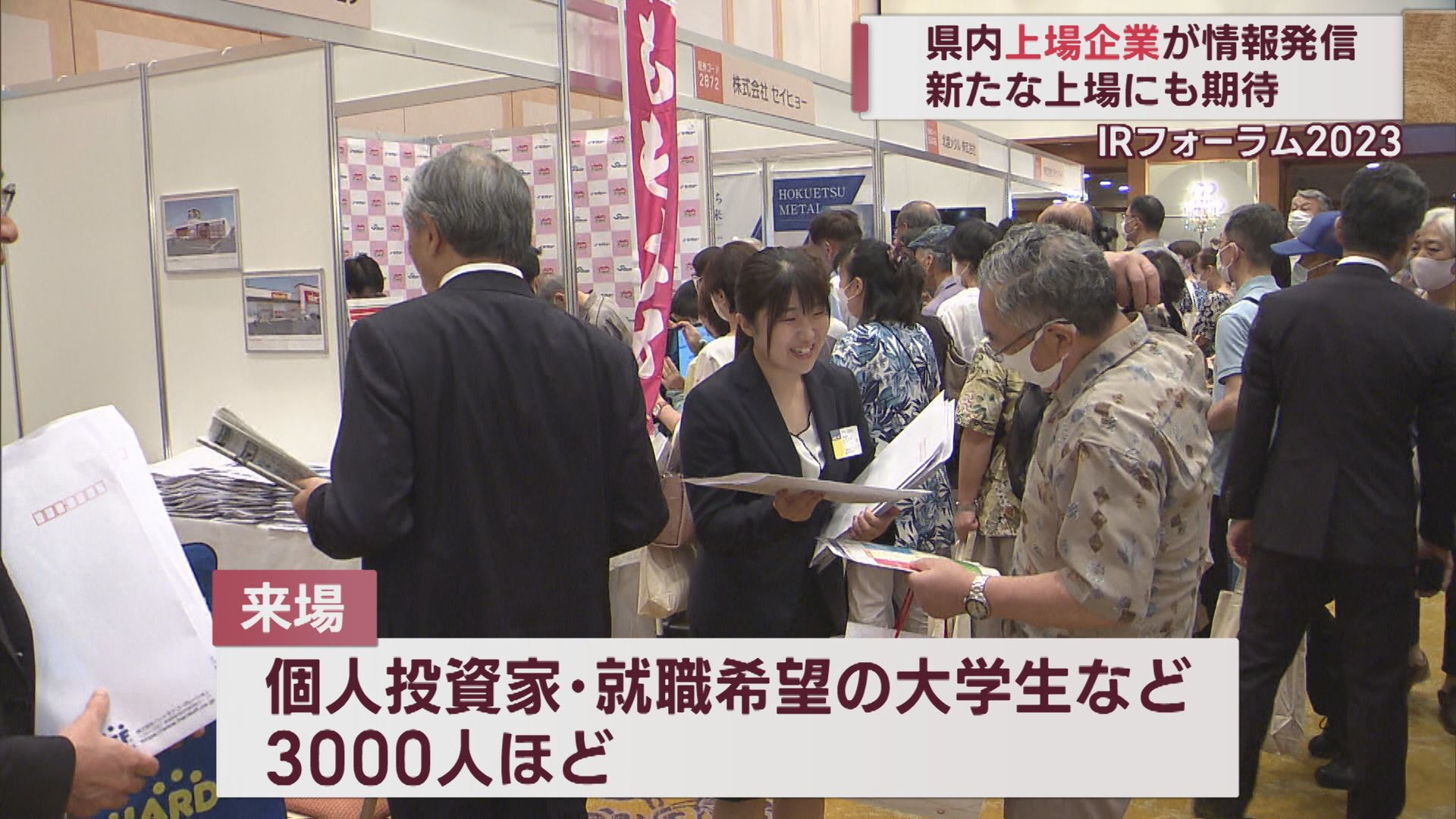 県内上場企業の情報を発信　投資家にPR「IRフォーラム」【新潟】