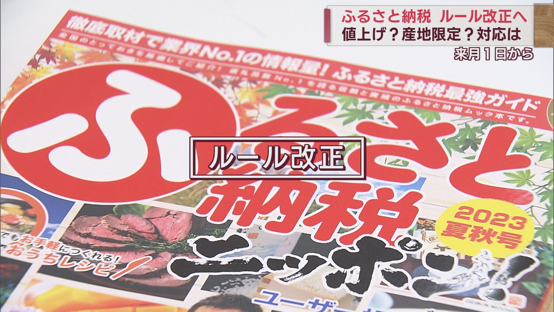 ふるさと納税 10月からルール改正で値上げ？駆け込み寄付増加 寄付額50億円突破･県内自治体の対応は【新潟】 2023年09月27日(水)