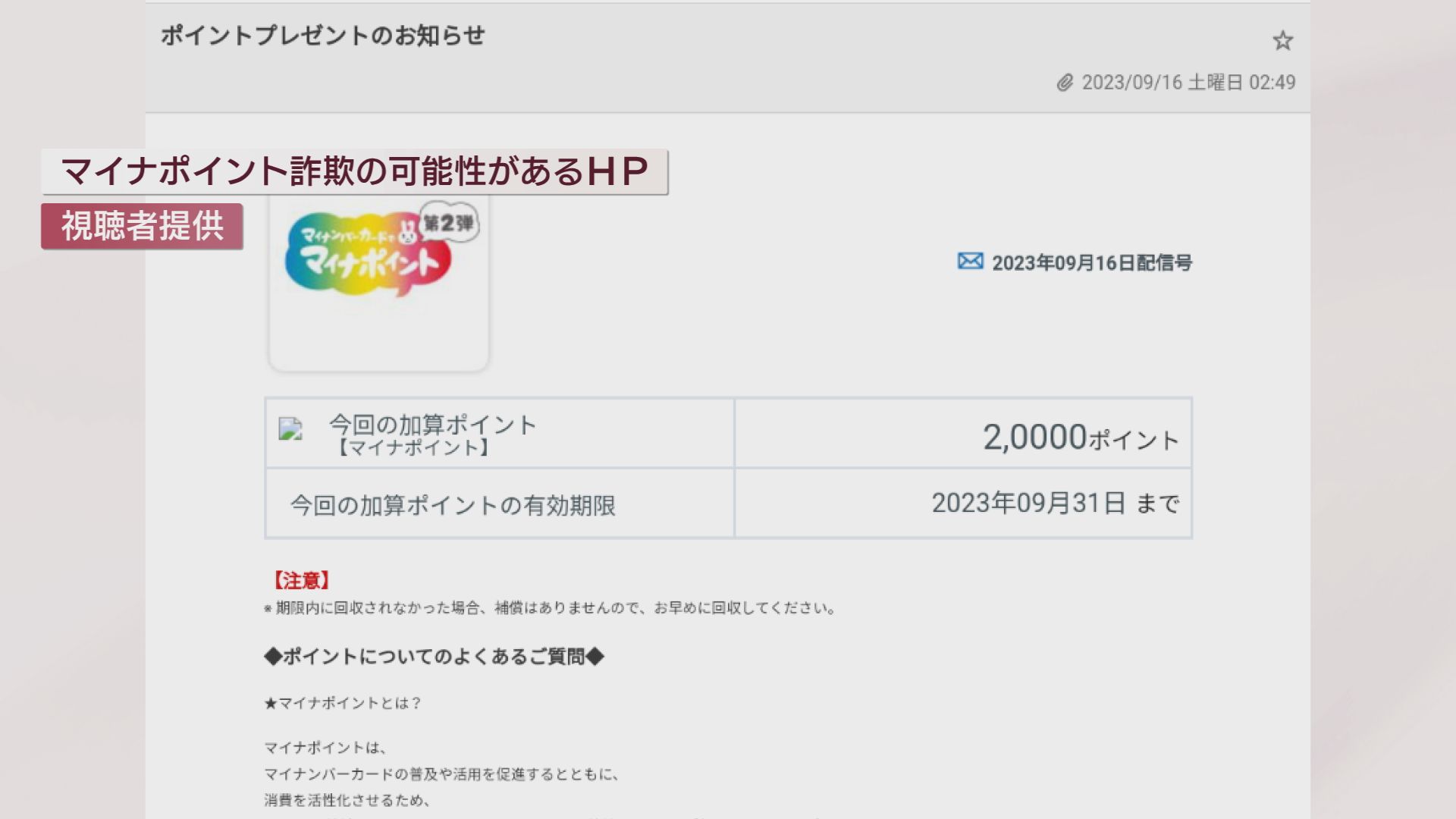 駆け込みの混乱に便乗!?「マイナポイント詐欺」怪メール警戒を 総務省は「メール連絡しません」【新潟】 2023年09月29日(金)