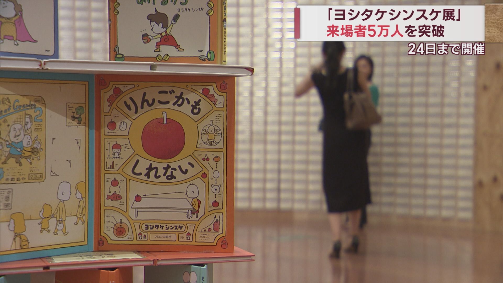 「ヨシタケシンスケ展」来場者5万人突破!!24日まで～【新潟】 2023年09月20日(水)