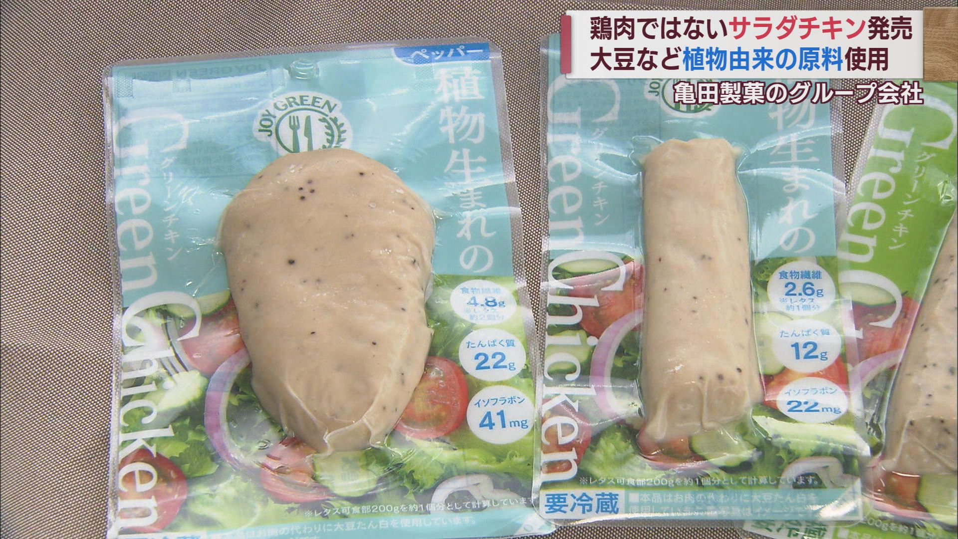 代替肉の課題･食感も肉汁もこだわった100%植物由来のサラダチキン 亀田製菓子会社が完成【新潟】 2023年09月28日(木)