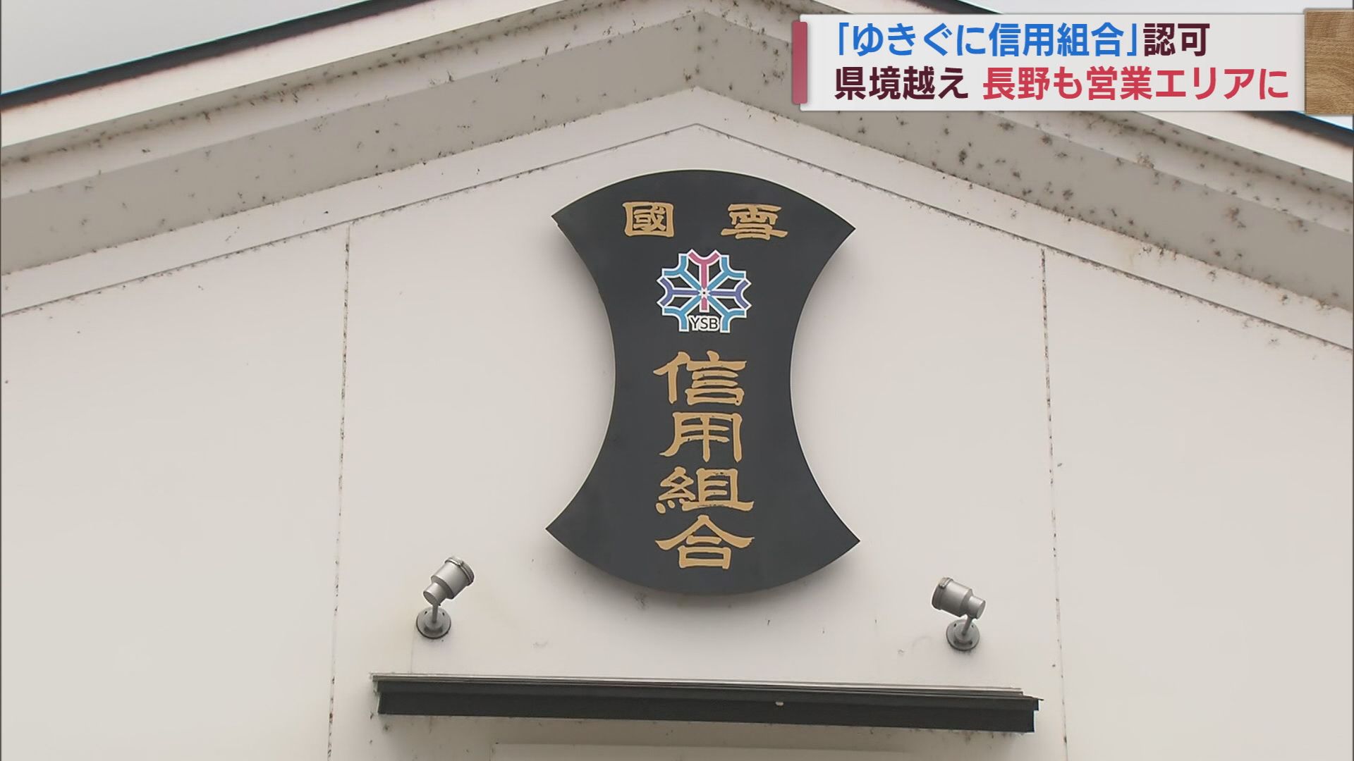 「誰も置いていかない金融を」南魚沼市･塩沢信組が長野エリアに進出「ゆきぐに信用組合」発足【新潟】