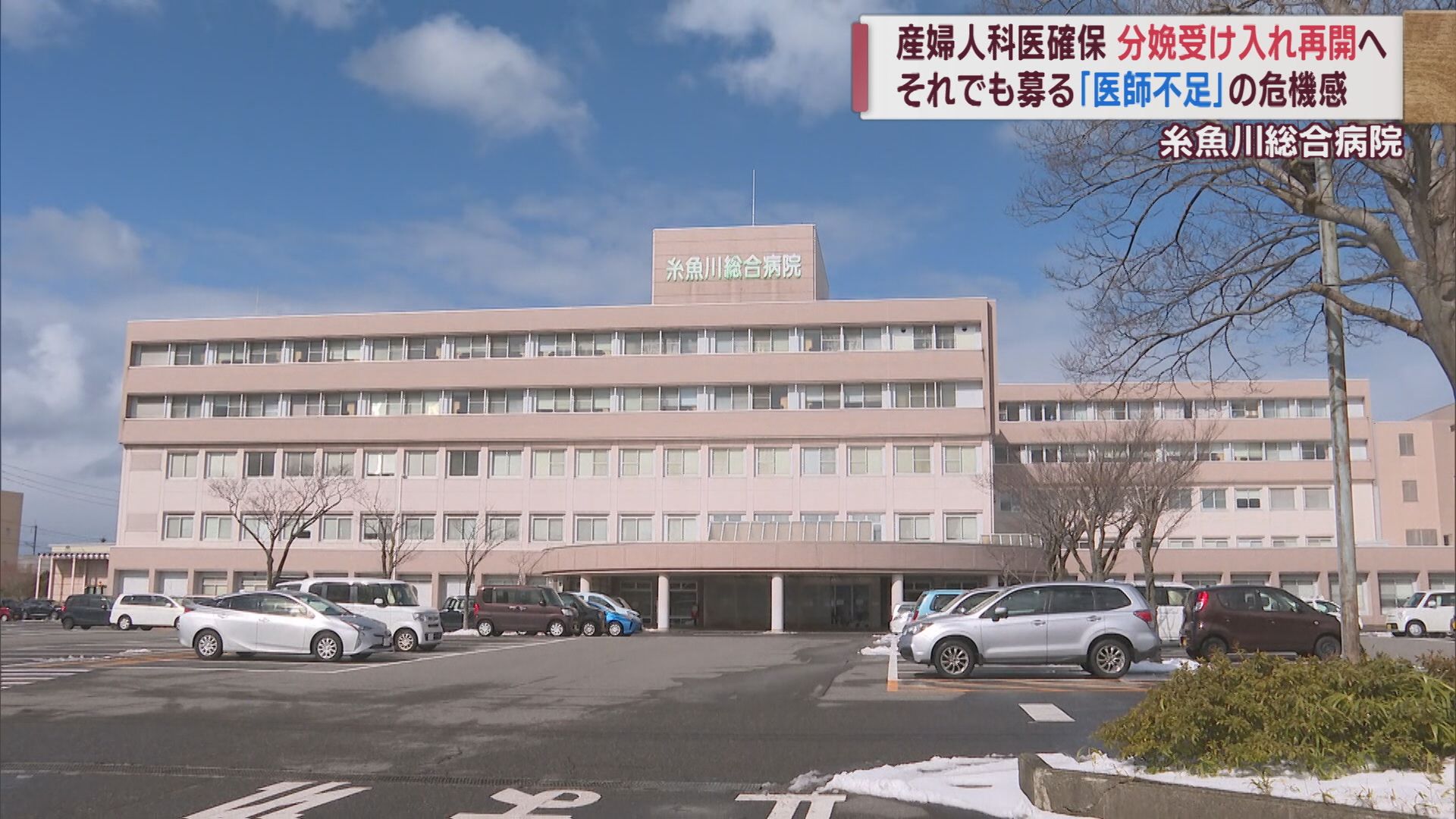糸魚川総合病院 新たな産婦人科医を採用し分娩受け入れ再開へ しかし「医師不足」に変わらぬ危機感【新潟･糸魚川市】 2023年09月22日(金)