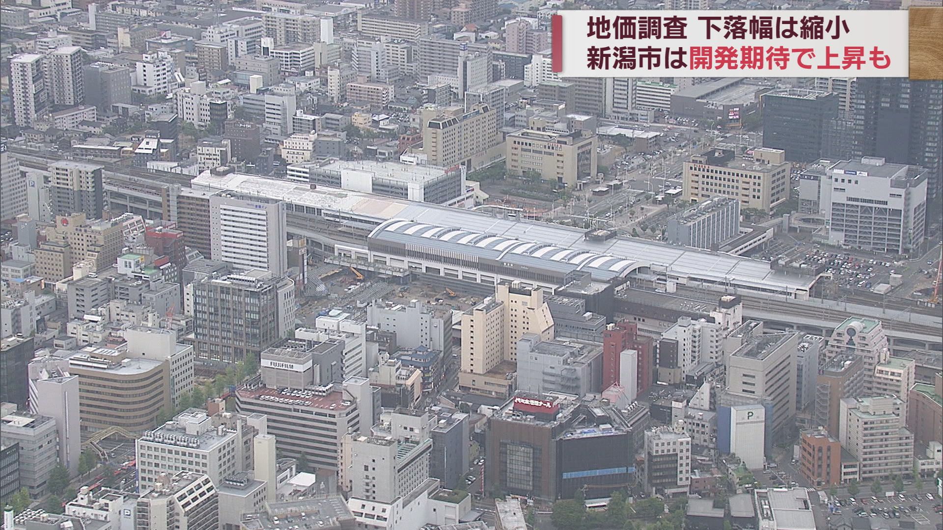 県内地価 28年連続で下落も新潟市の一部住宅地で上昇 JR新駅建設の効果も【新潟】